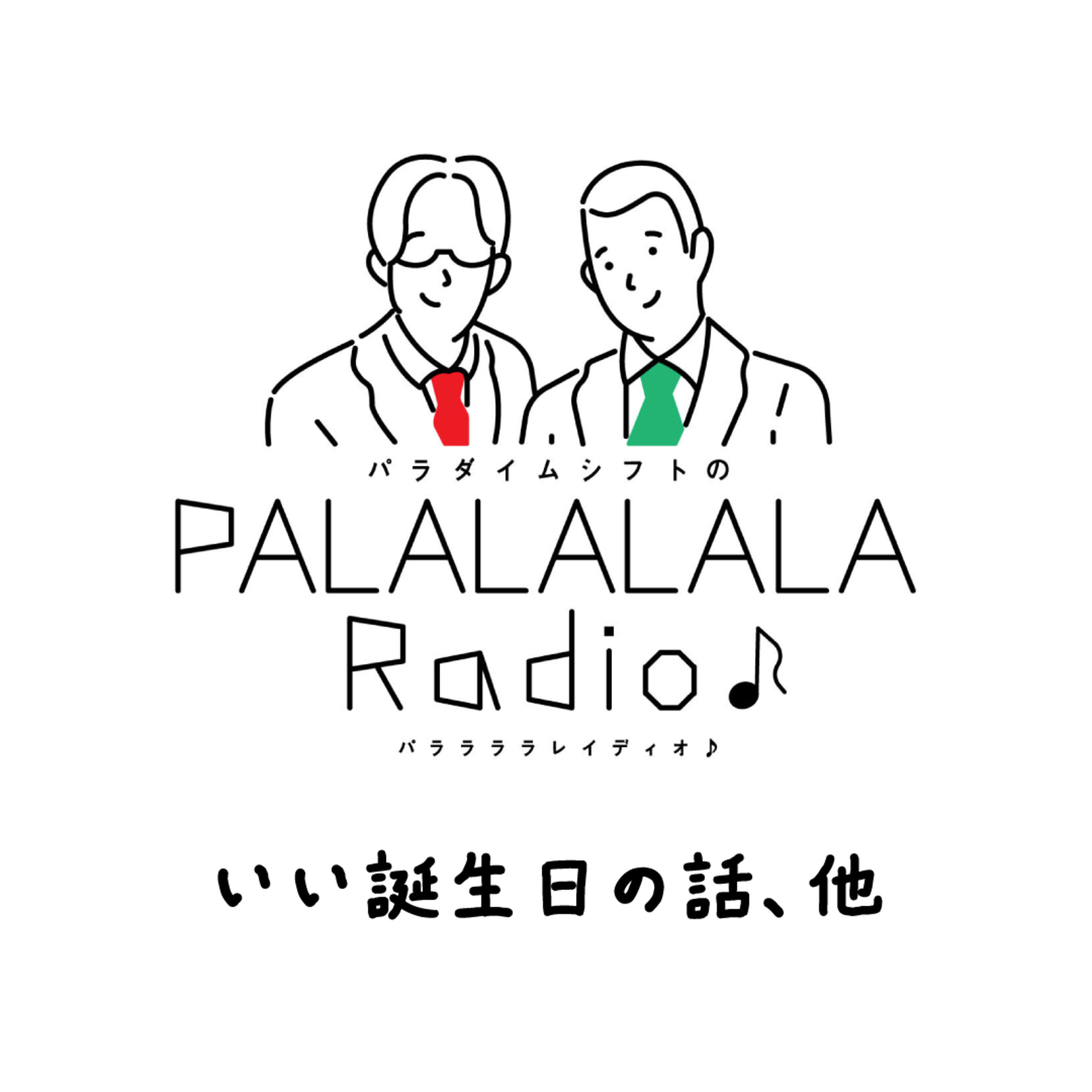 【PALALALALARadio♪】いい誕生日の話、他【2024.5.11】 episode artwork