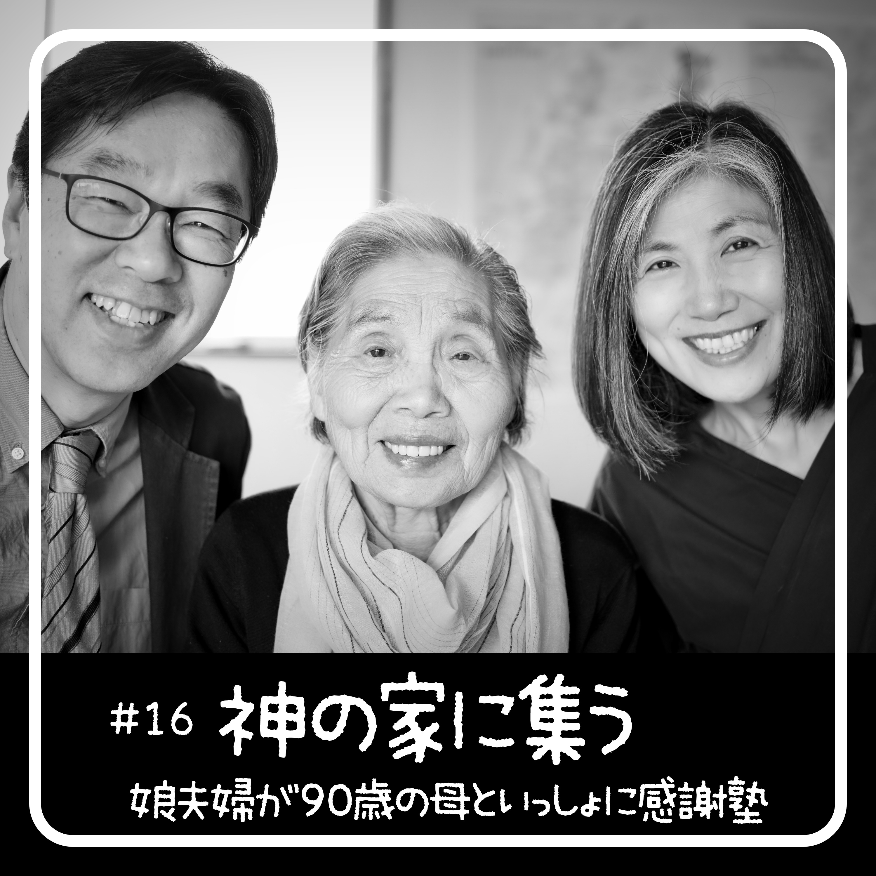 神の家に集う - 90歳からの聖書入門「感謝塾」 　第16回 2020.05.09　娘夫婦が母といっしょに学んだ40日間の記録 episode artwork