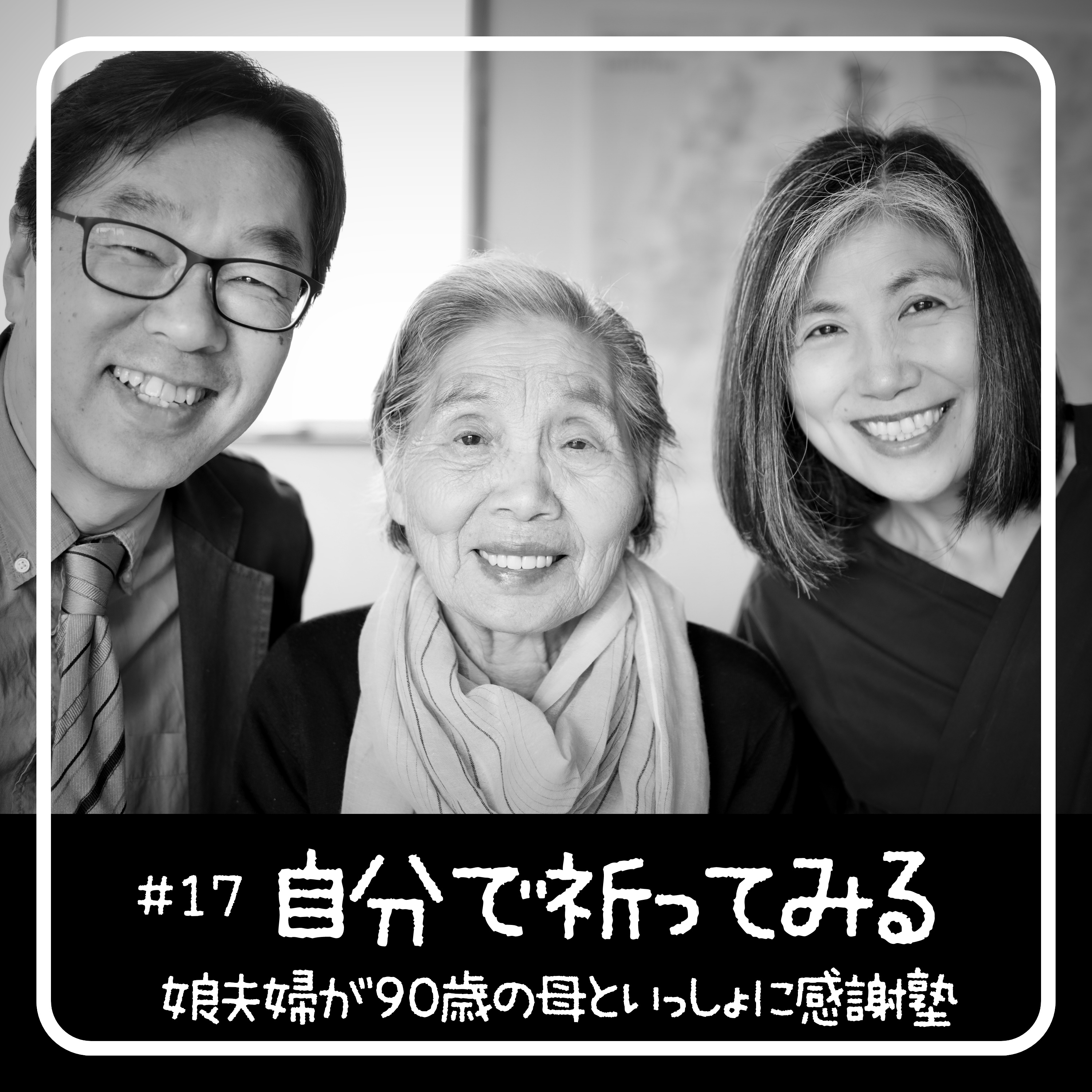 自分で祈ってみる - 90歳からの聖書入門「感謝塾」 　第17回 2020.05.11　娘夫婦が母といっしょに学んだ40日間の記録 episode artwork