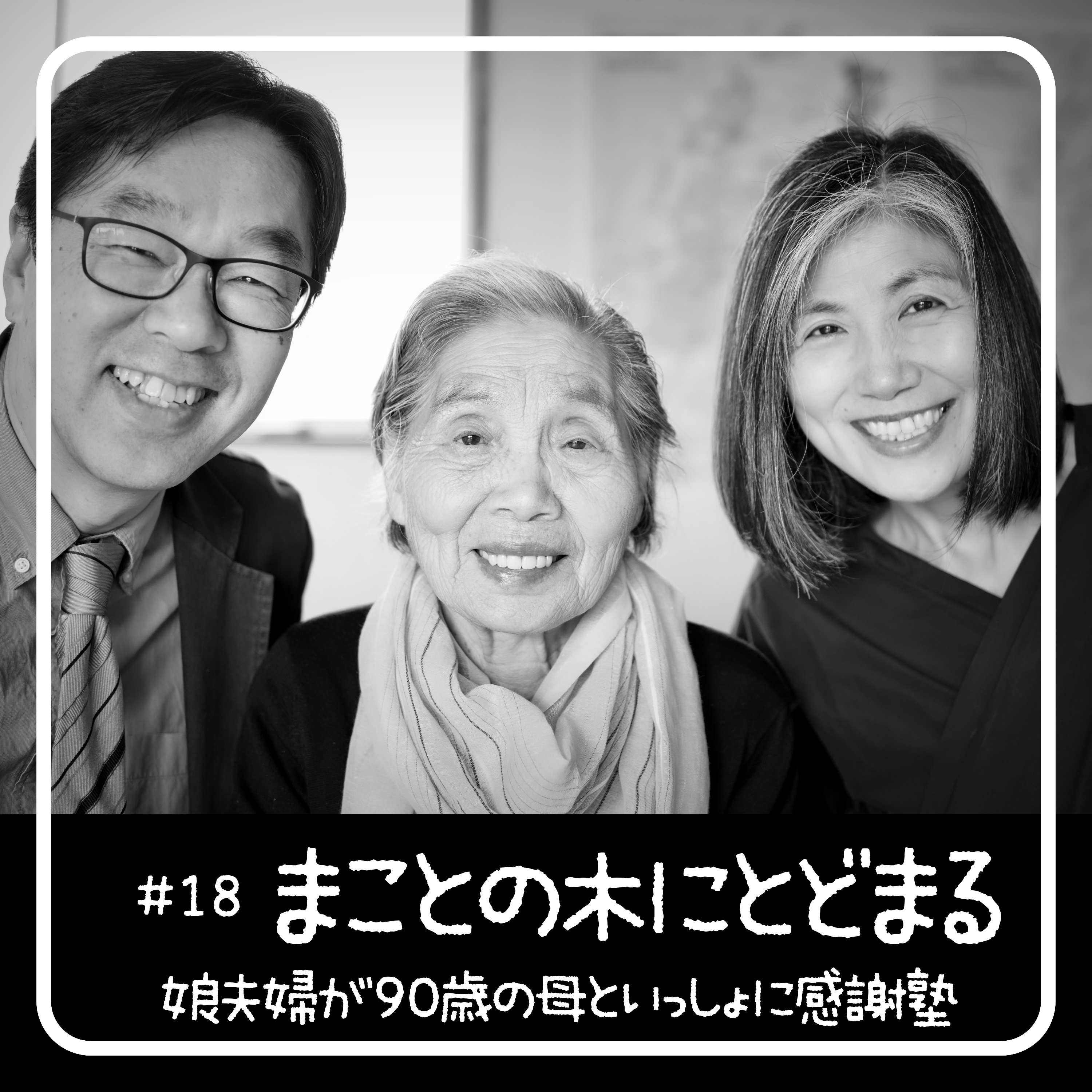 まことの木にとどまる - 90歳からの聖書入門「感謝塾」 　第18回 2020.05.12　娘夫婦が母といっしょに学んだ40日間の記録 episode artwork