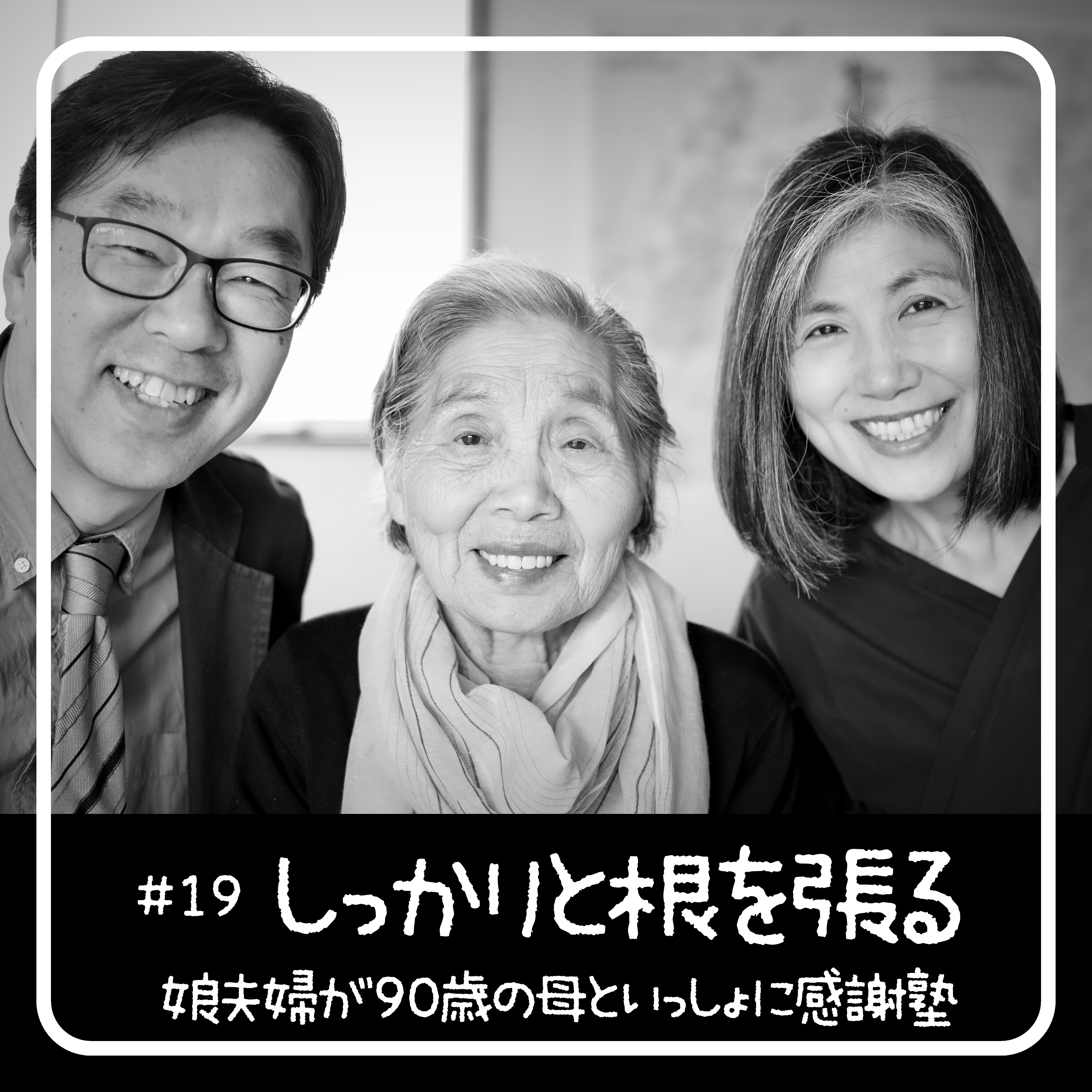 しっかりと根を張る - 90歳からの聖書入門「感謝塾」 　第19回 2020.05.13　娘夫婦が母といっしょに学んだ40日間の記録 episode artwork