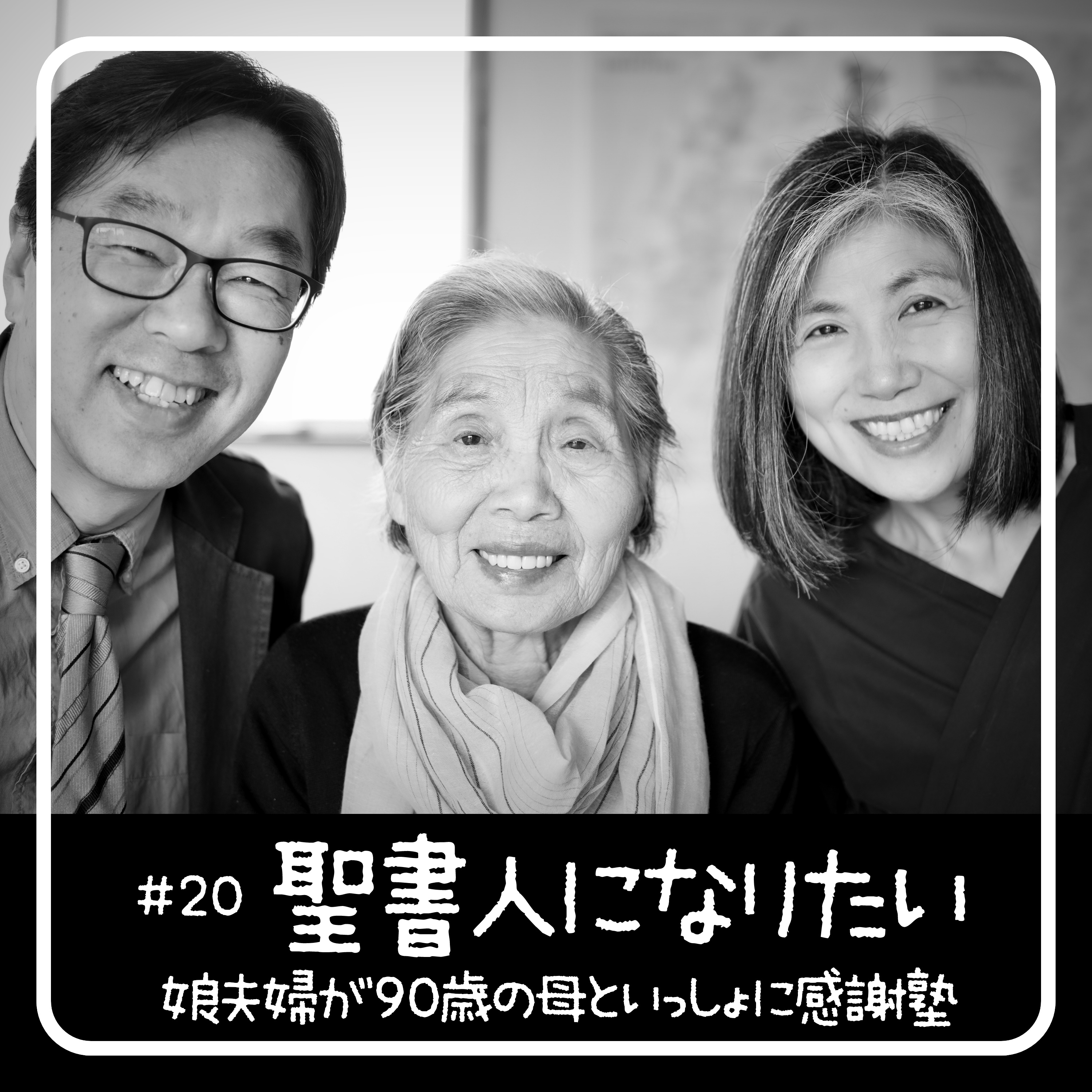 聖書人になりたい - 90歳からの聖書入門「感謝塾」 　第20回 2020.05.14　娘夫婦が母といっしょに学んだ40日間の記録 episode artwork