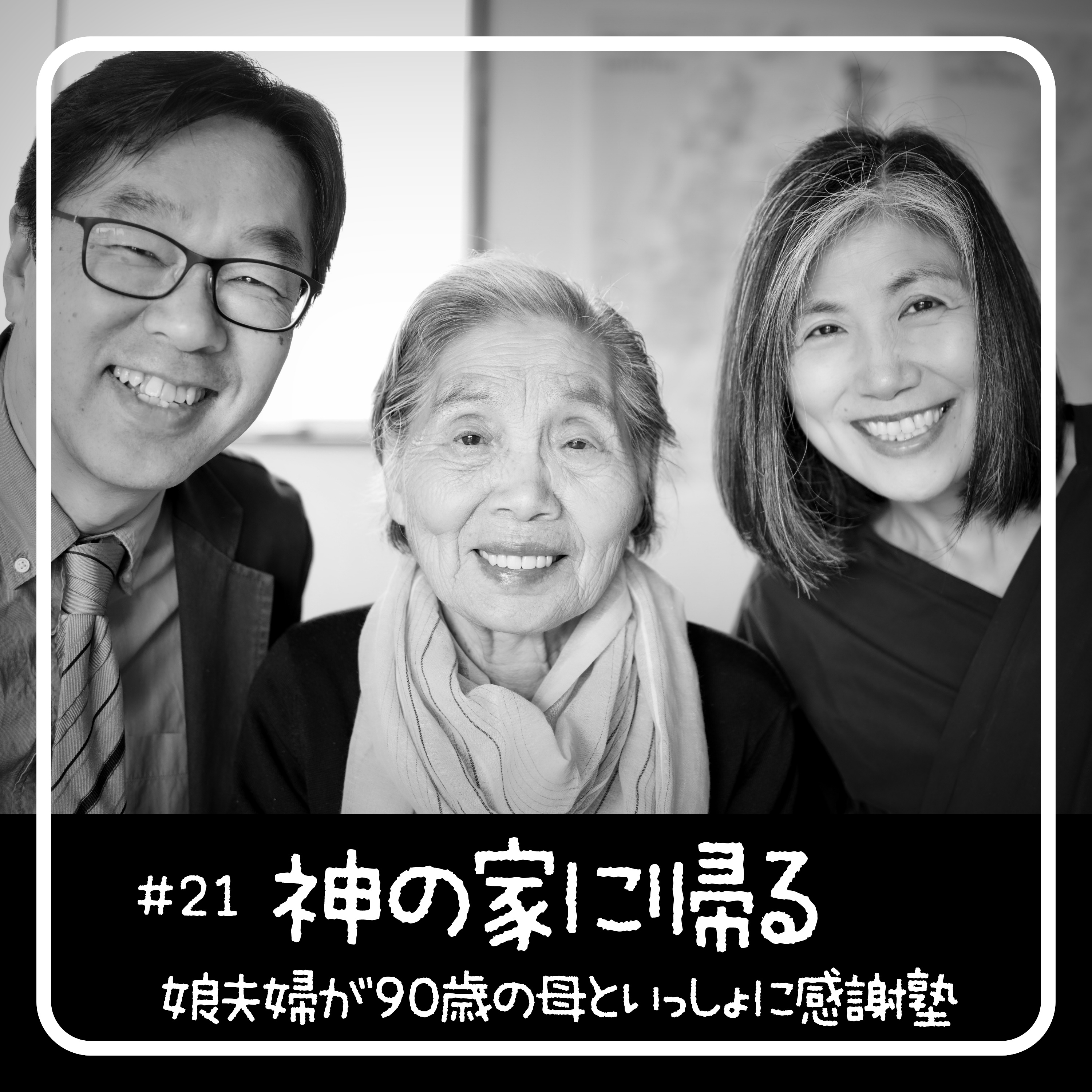 神の家に帰る - 90歳からの聖書入門「感謝塾」 　第21回 2020.05.15　娘夫婦が母といっしょに学んだ40日間の記録 episode artwork