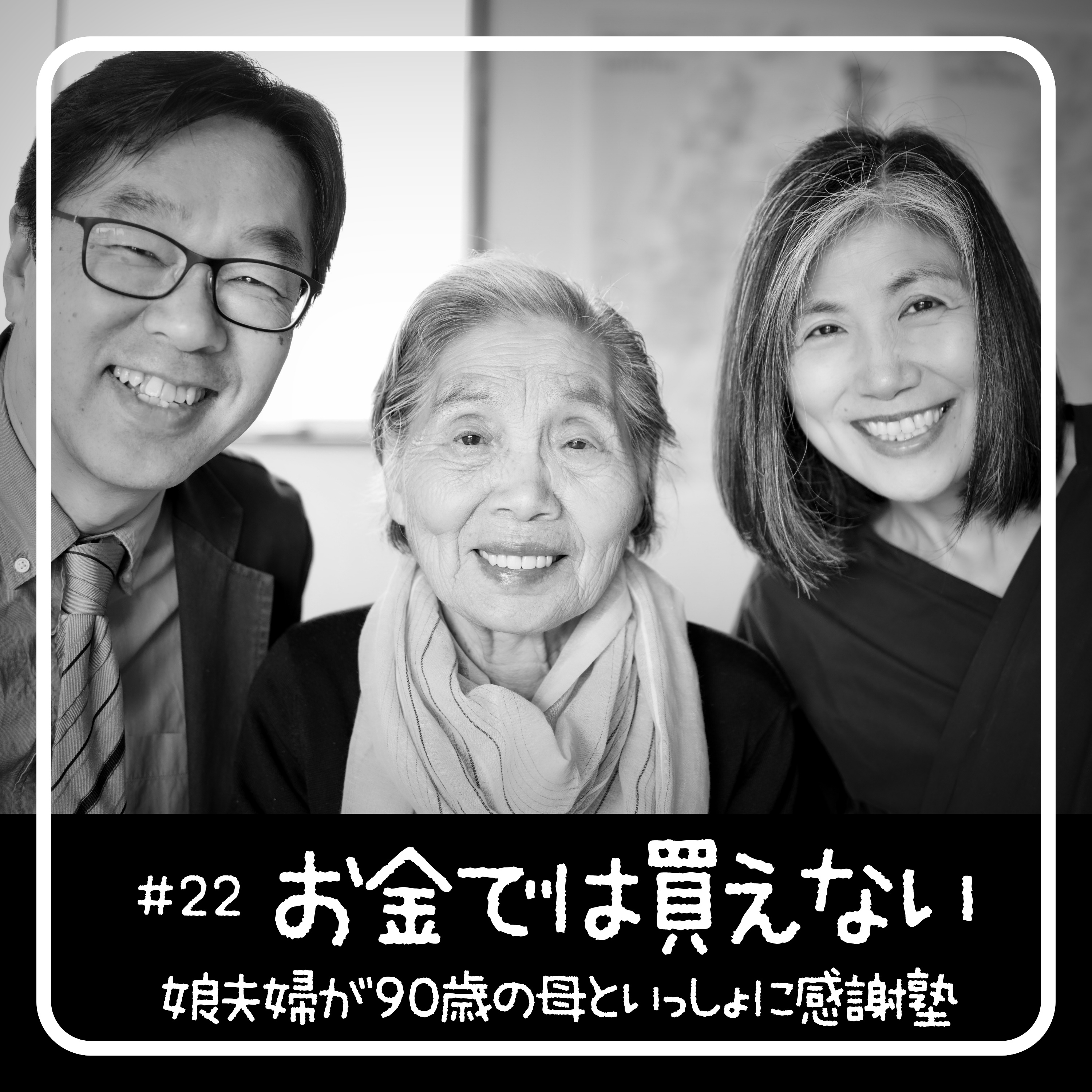 お金では買えない - 90歳からの聖書入門「感謝塾」 　第22回 2020.05.16　娘夫婦が母といっしょに学んだ40日間の記録 episode artwork
