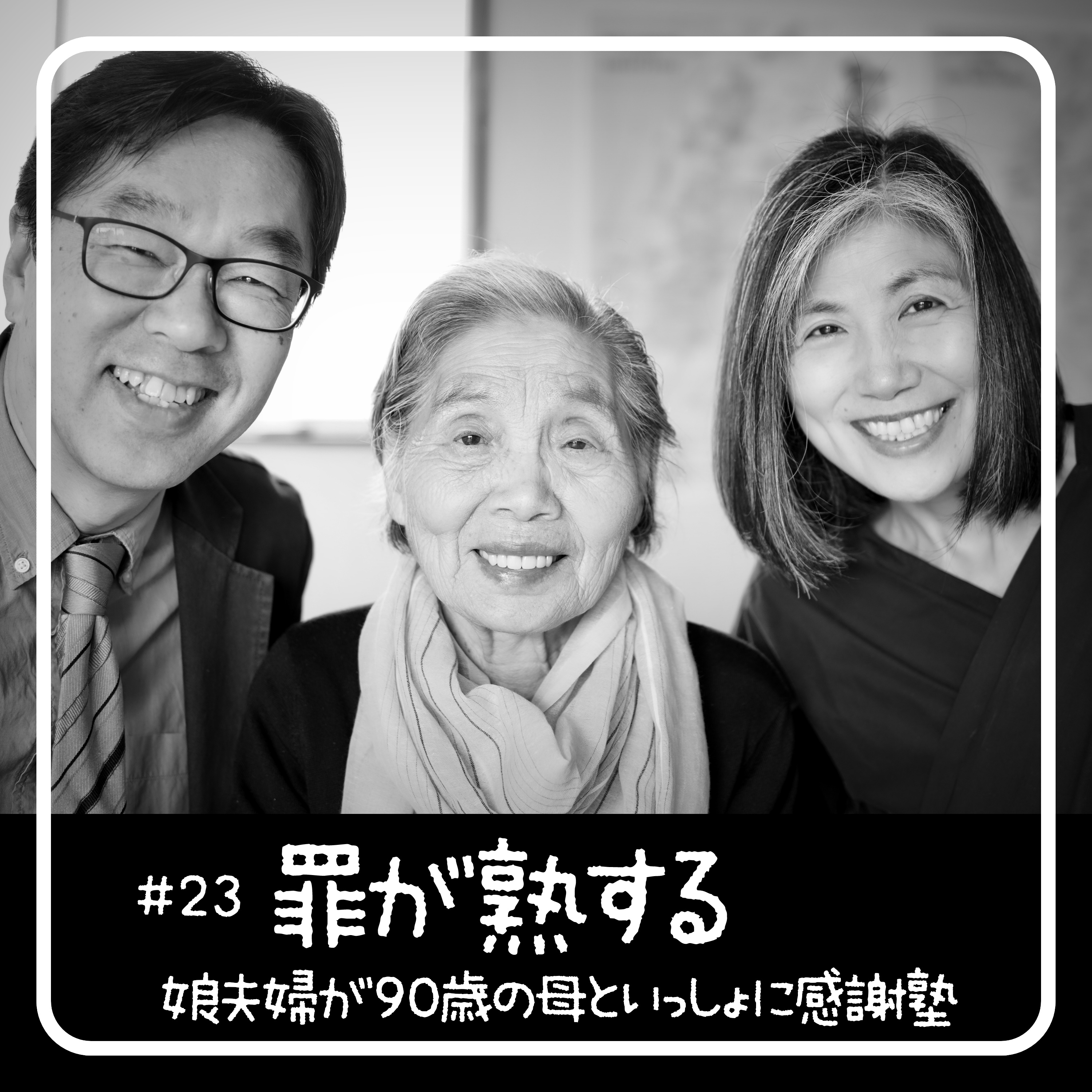 罪が熟する - 90歳からの聖書入門「感謝塾」 　第23回 2020.05.18　娘夫婦が母といっしょに学んだ40日間の記録 episode artwork