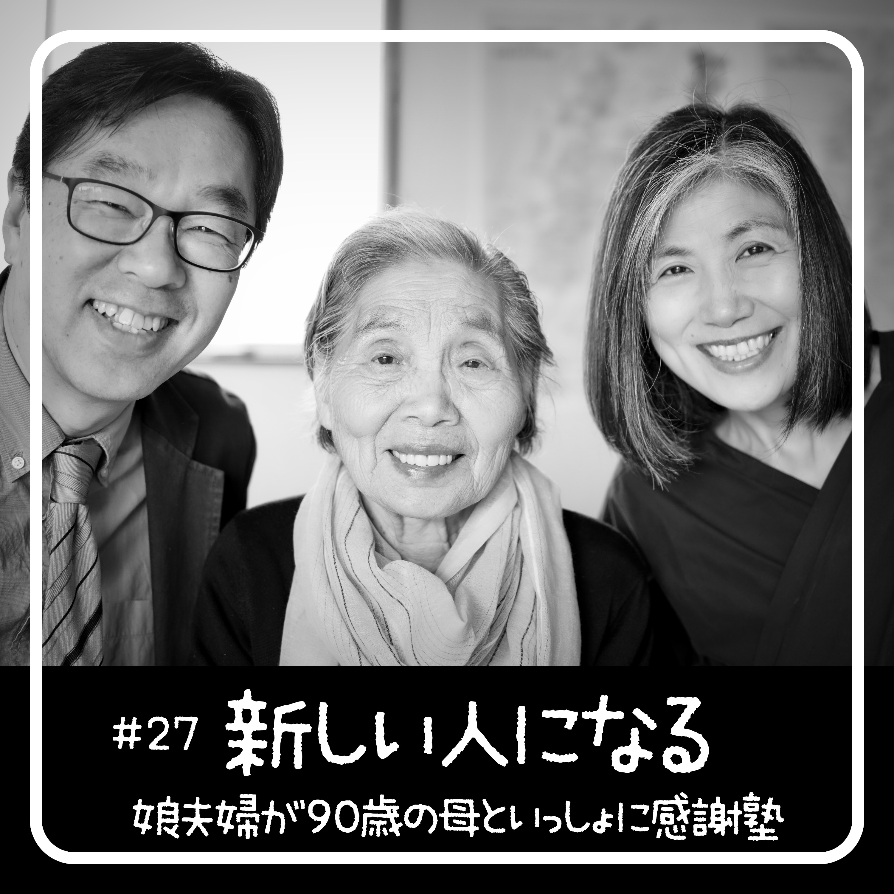 新しい人になる - 90歳からの聖書入門「感謝塾」 　第27回 2020.05.22　娘夫婦が母といっしょに学んだ40日間の記録（第26回 は収録失敗のため欠番です） episode artwork