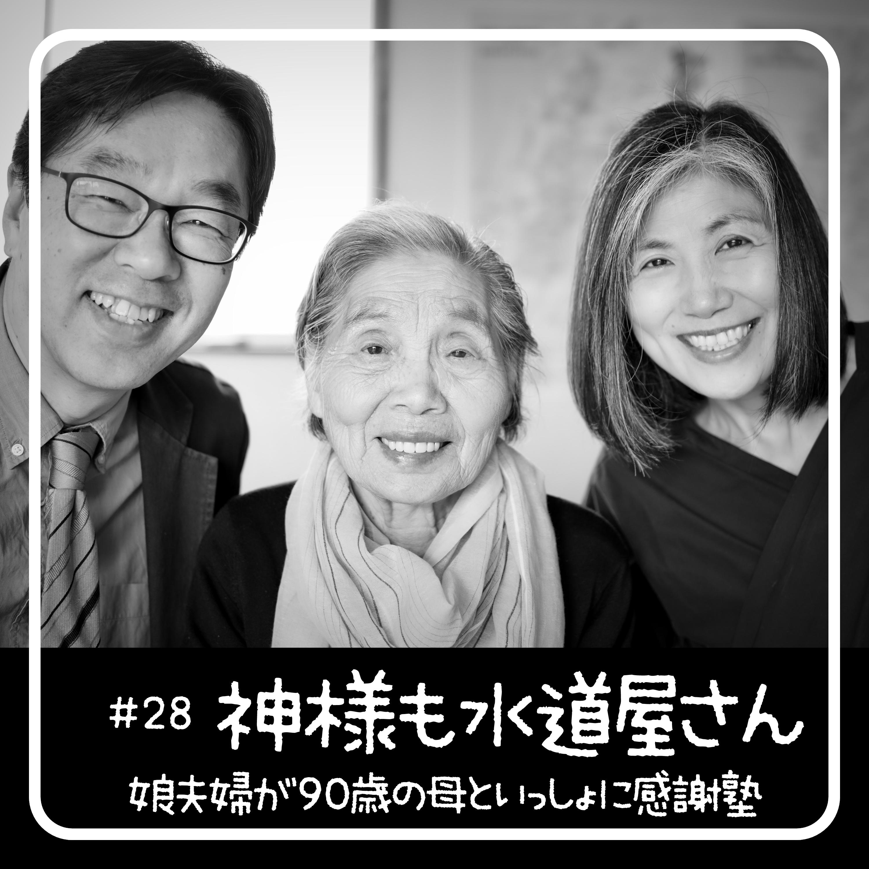 神様も水道屋さん - 90歳からの聖書入門「感謝塾」 　第28回 2020.05.23　娘夫婦が母といっしょに学んだ40日間の記録