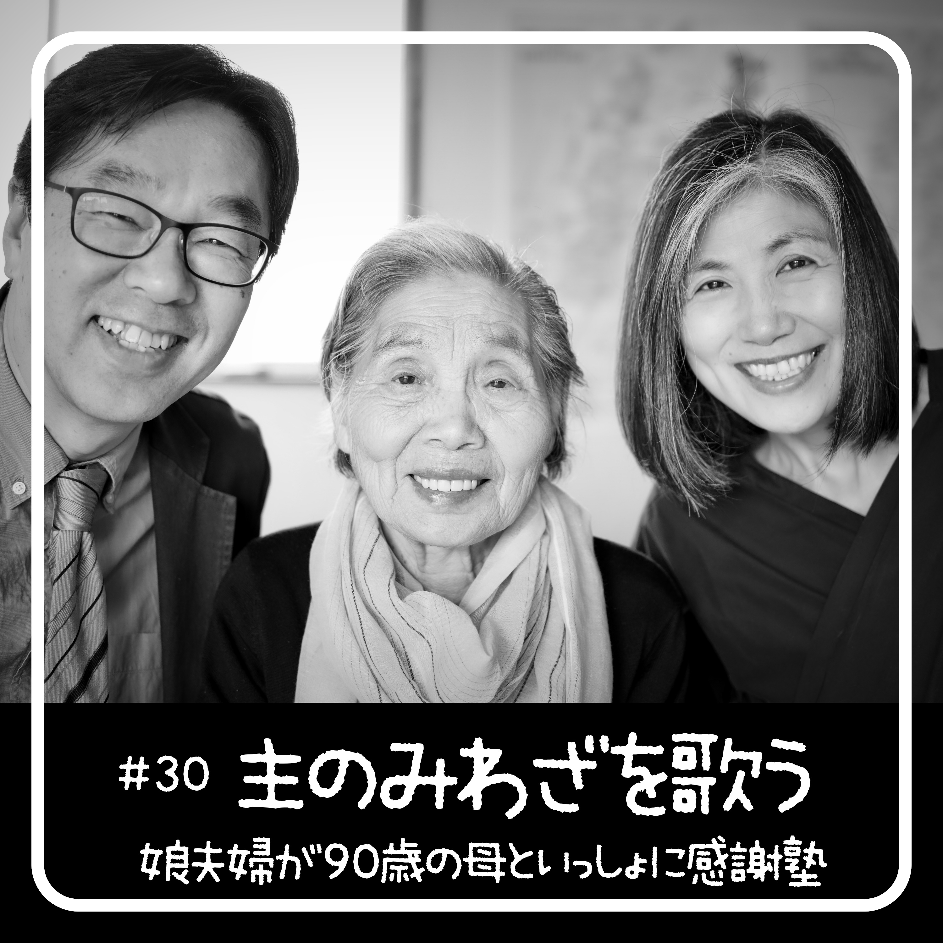 主のみわざを歌う - 90歳からの聖書入門「感謝塾」　第30回 2020.05.26　娘夫婦が母といっしょに学んだ40日間の記録