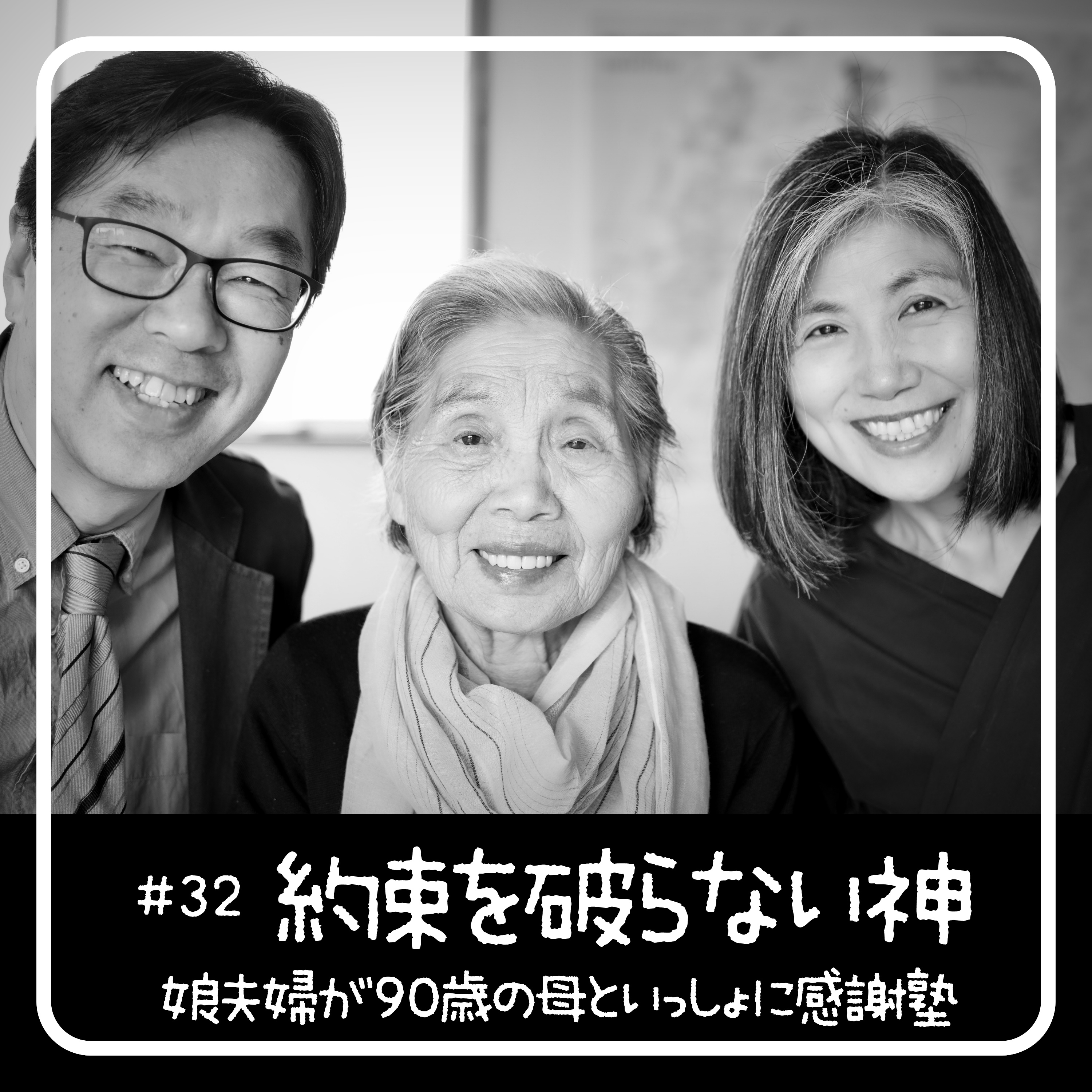 神様は約束を破らない - 90歳からの聖書入門「感謝塾」　第32回 2020.05.28　娘夫婦が母といっしょに学んだ40日間の記録