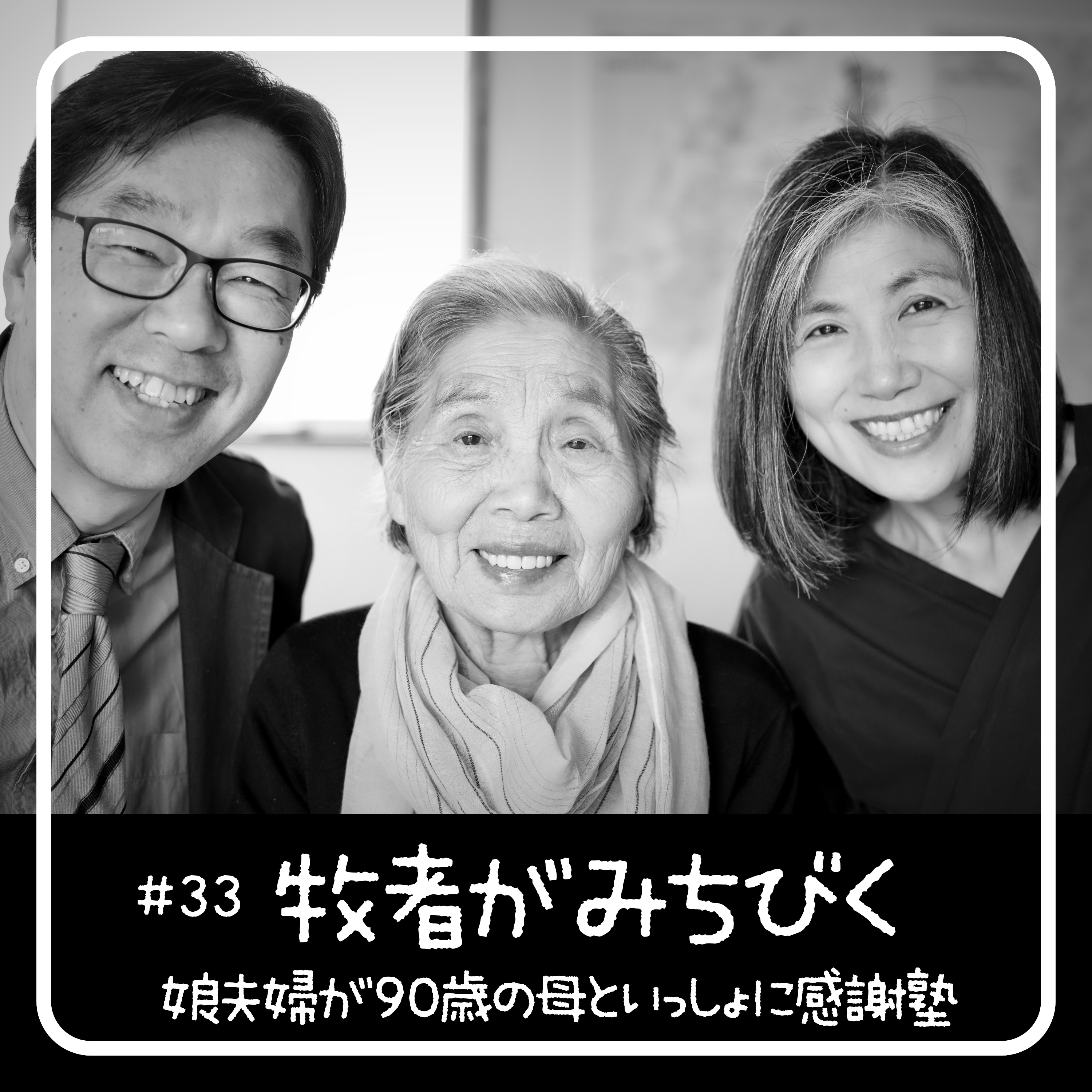牧者がみちびく - 90歳からの聖書入門「感謝塾」　第33回 2020.05.29　娘夫婦が母といっしょに学んだ40日間の記録 episode artwork