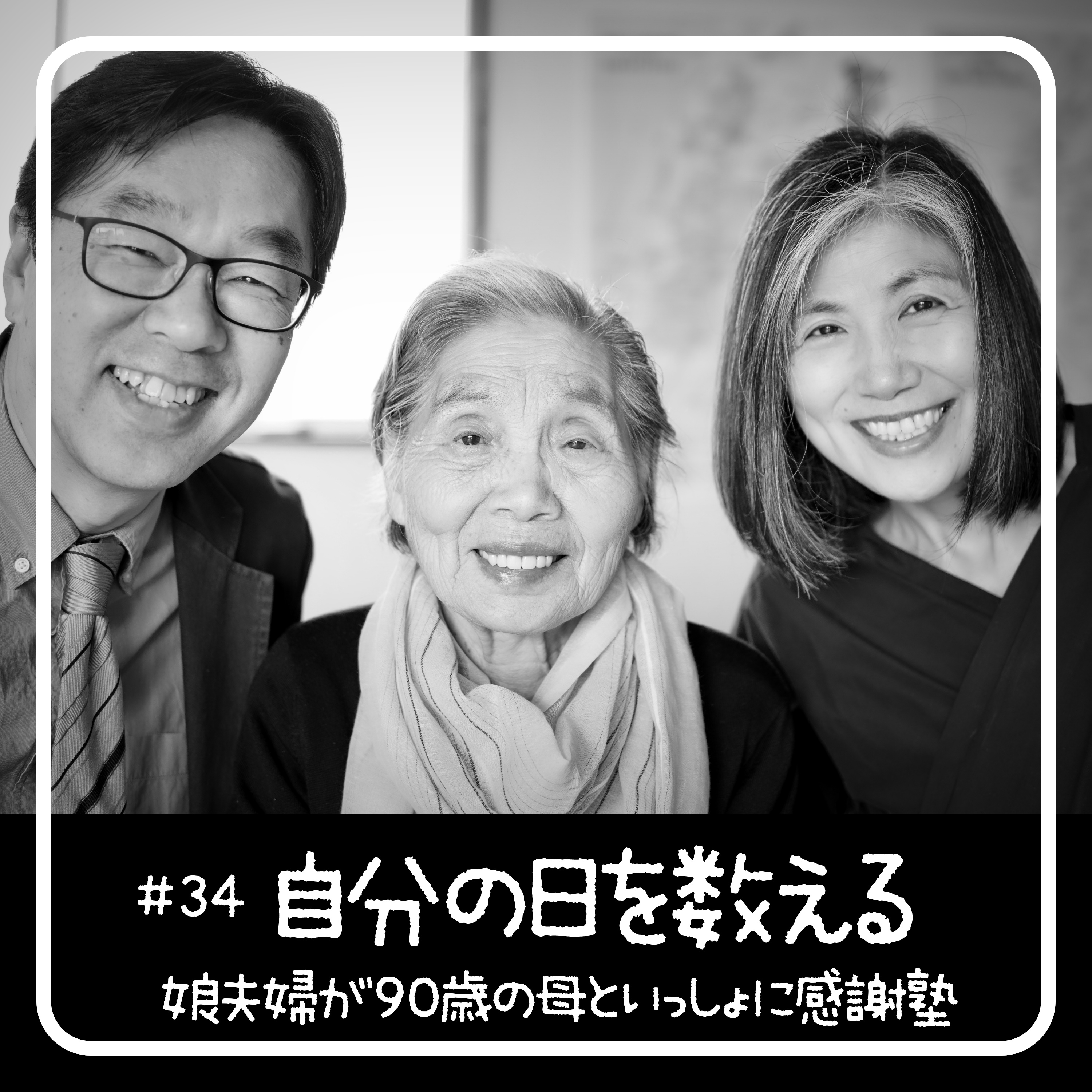 自分の日を数える知恵 - 90歳からの聖書入門「感謝塾」　第34回 2020.05.30　娘夫婦が母といっしょに学んだ40日間の記録