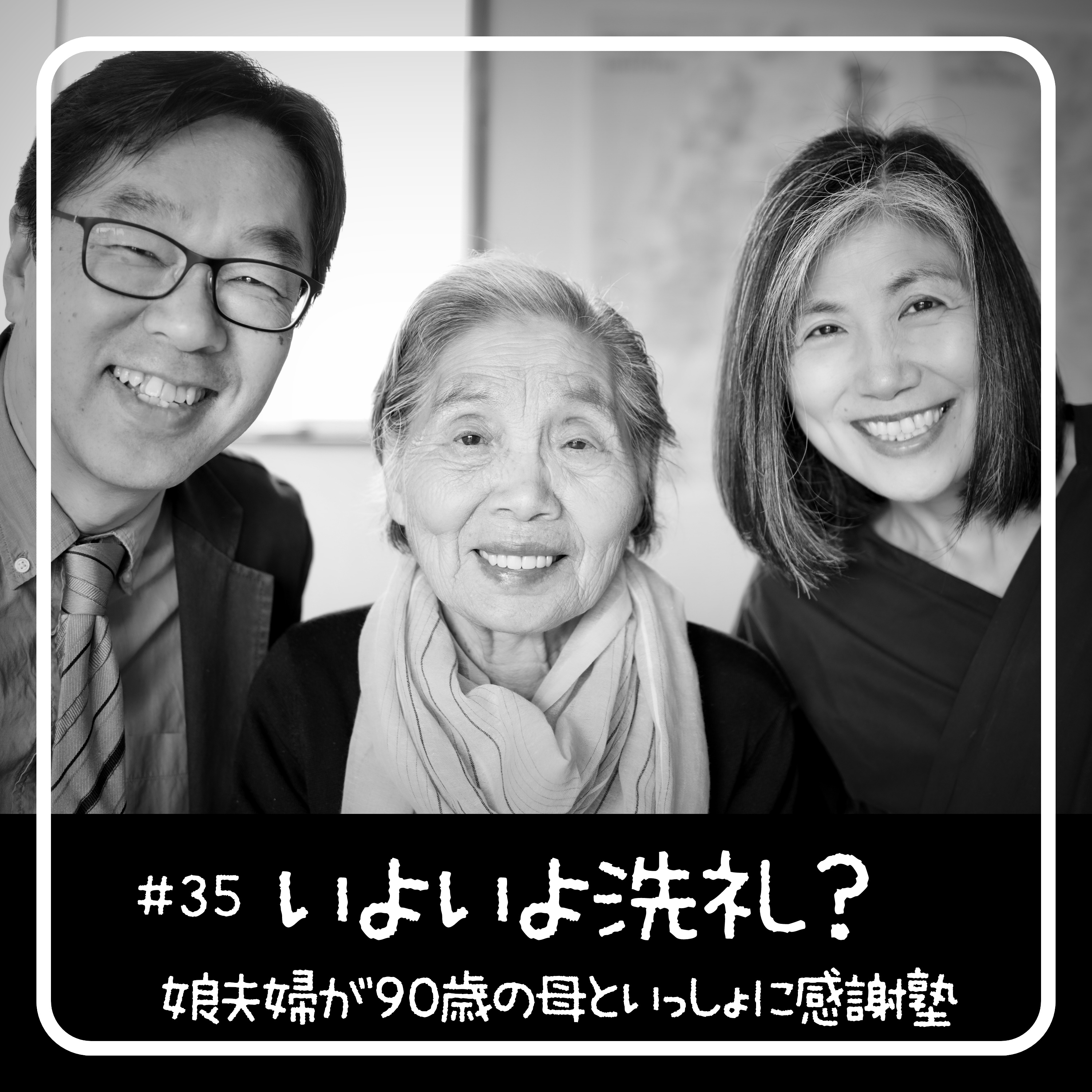 いよいよ洗礼？ - 90歳からの聖書入門「感謝塾」　第35回 2020.06.01　娘夫婦が母といっしょに学んだ40日間の記録 episode artwork