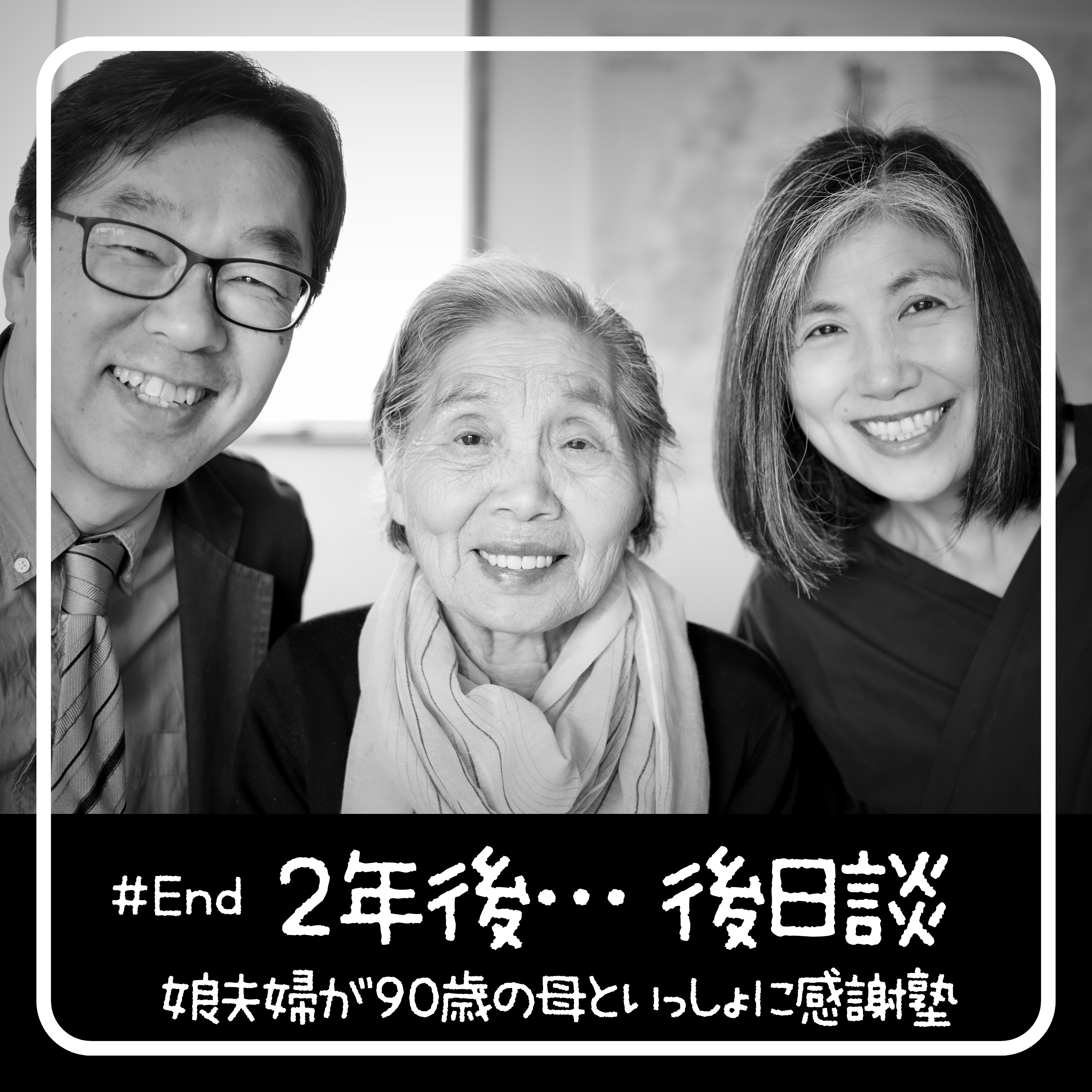 2年後・・・ - 90歳からの聖書入門「感謝塾」　2023.11.27　娘夫婦が母といっしょに学んだ40日間の記録