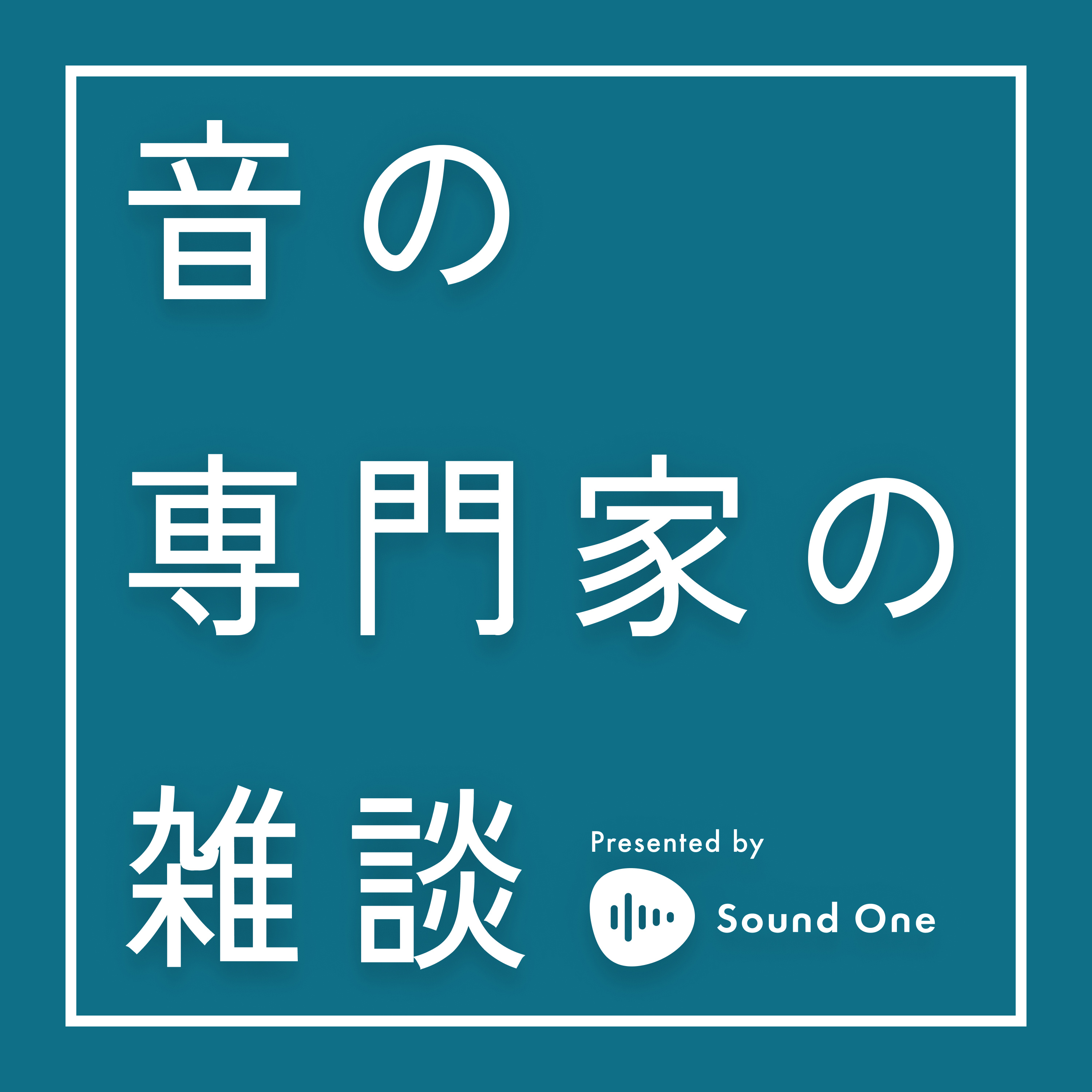 #25 音雑ラウンジトーク【音の感じ方の違いとは？】「口の動きと音の印象」 episode artwork