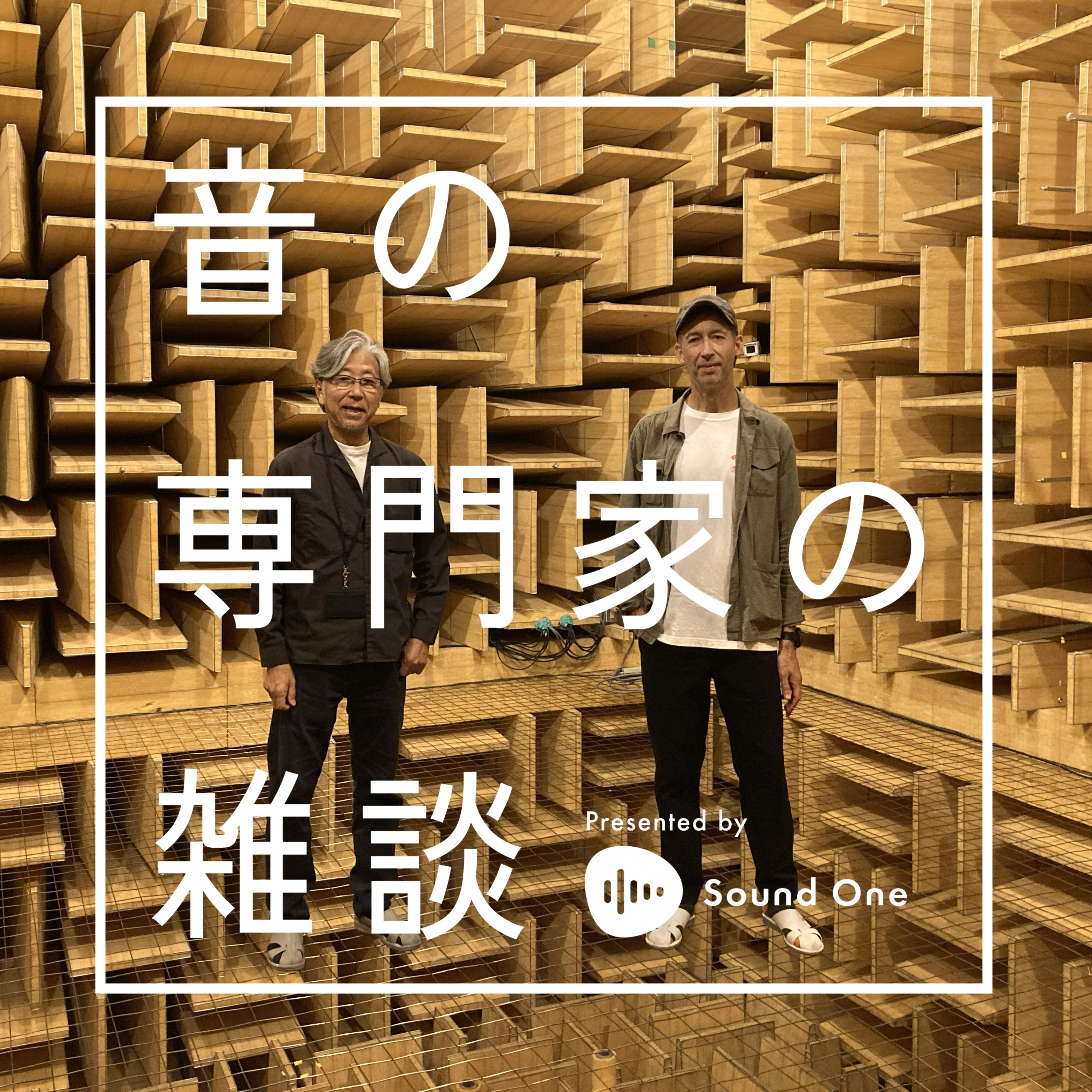 音の専門家の雑談 Presented by Sound One