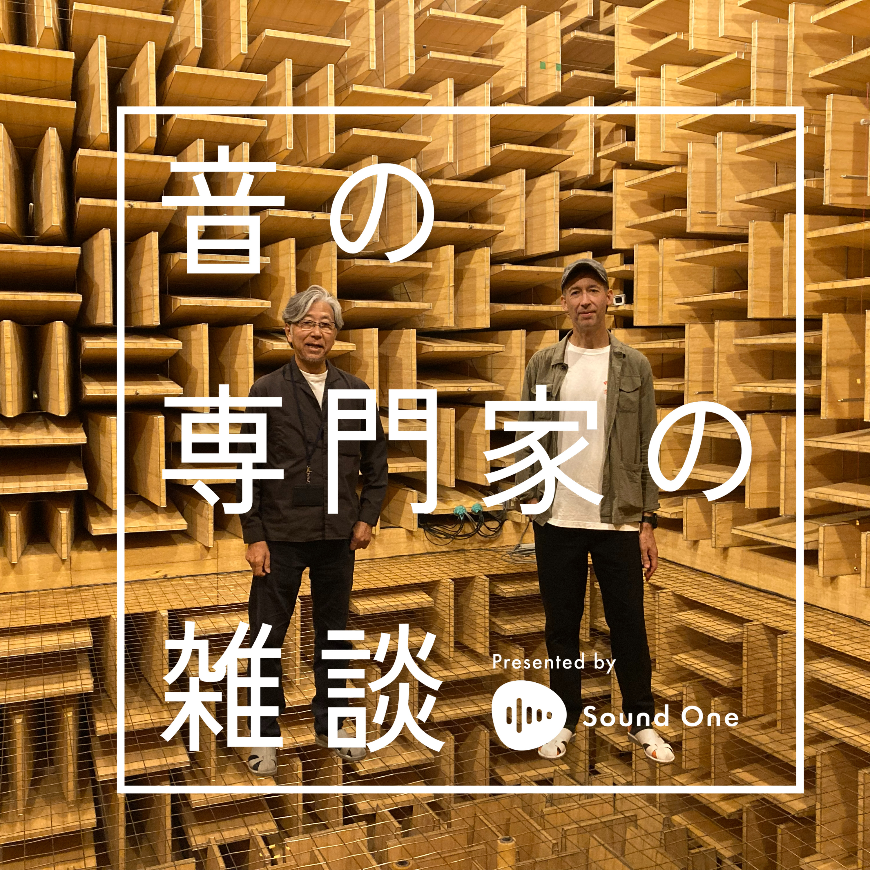 音の専門家の雑談 Presented by Sound One