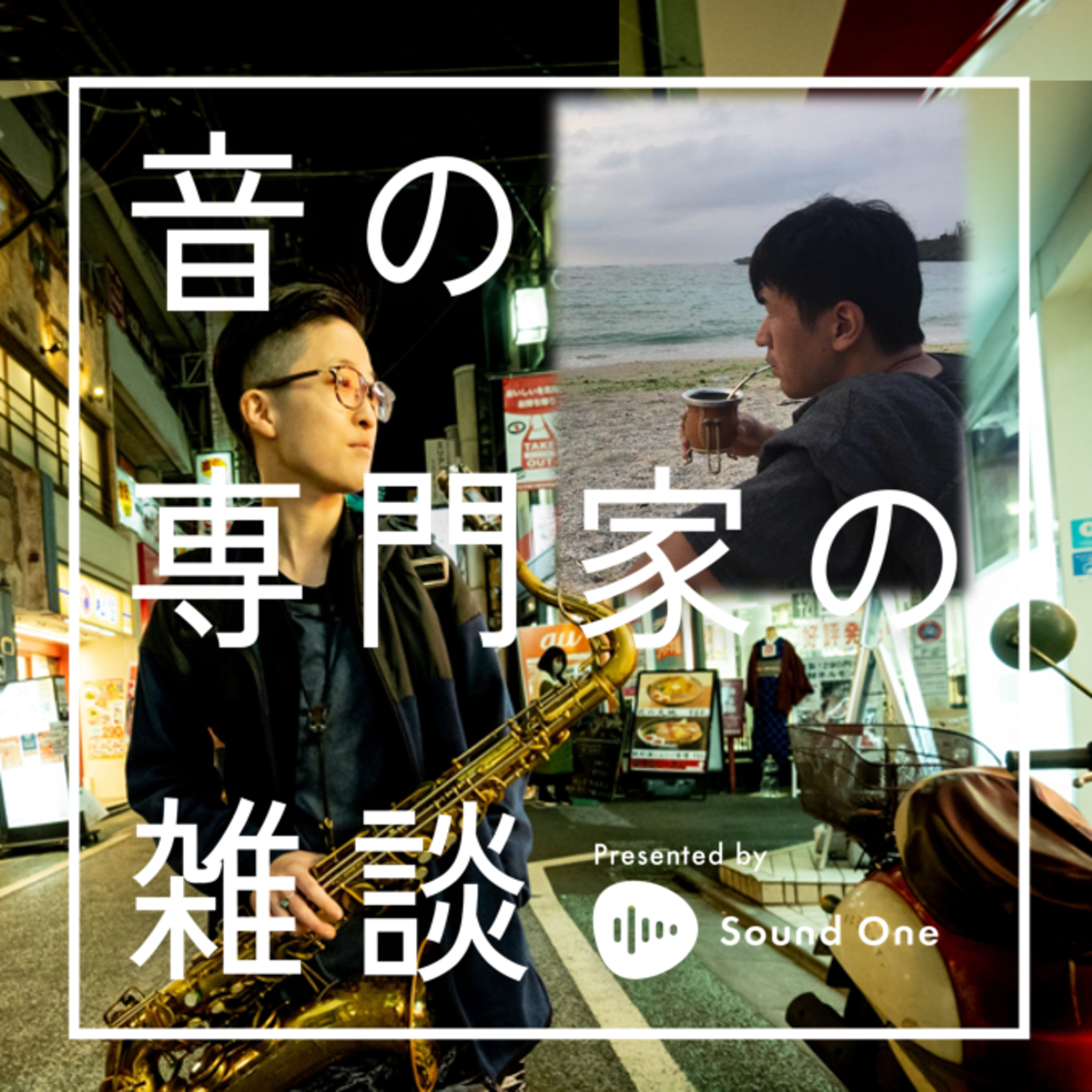 #250　田中秀俊×佐藤綾音×石田康二 『無響室でのセッション：拍子木の掛け合いと、笛が引き出す「差音」』 episode artwork