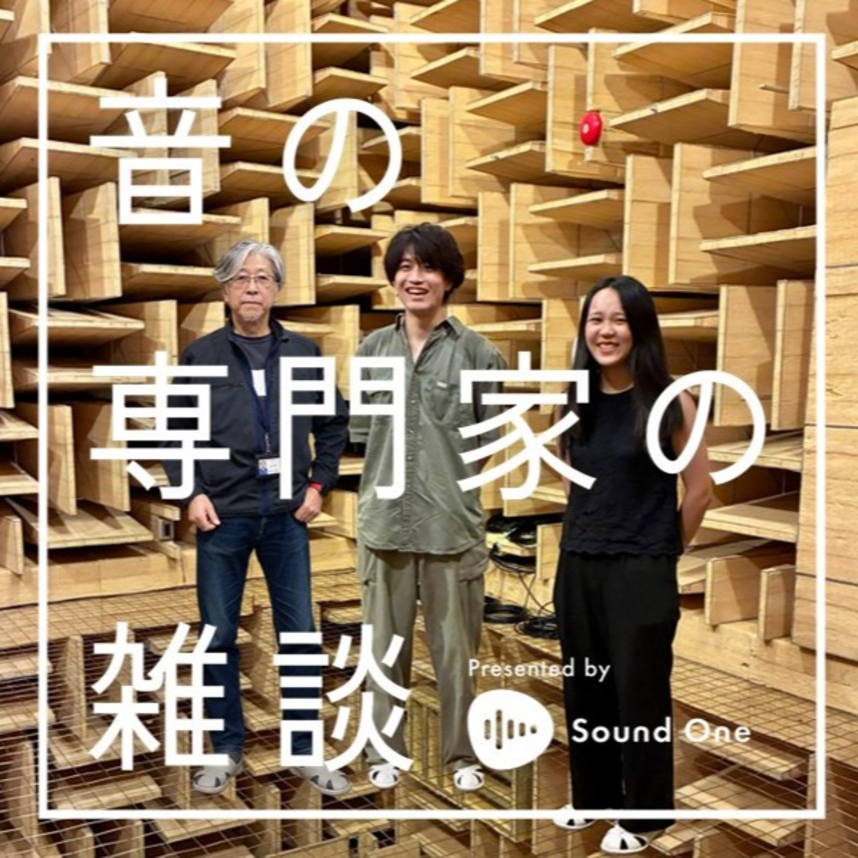 音の専門家の雑談 Presented by Sound One