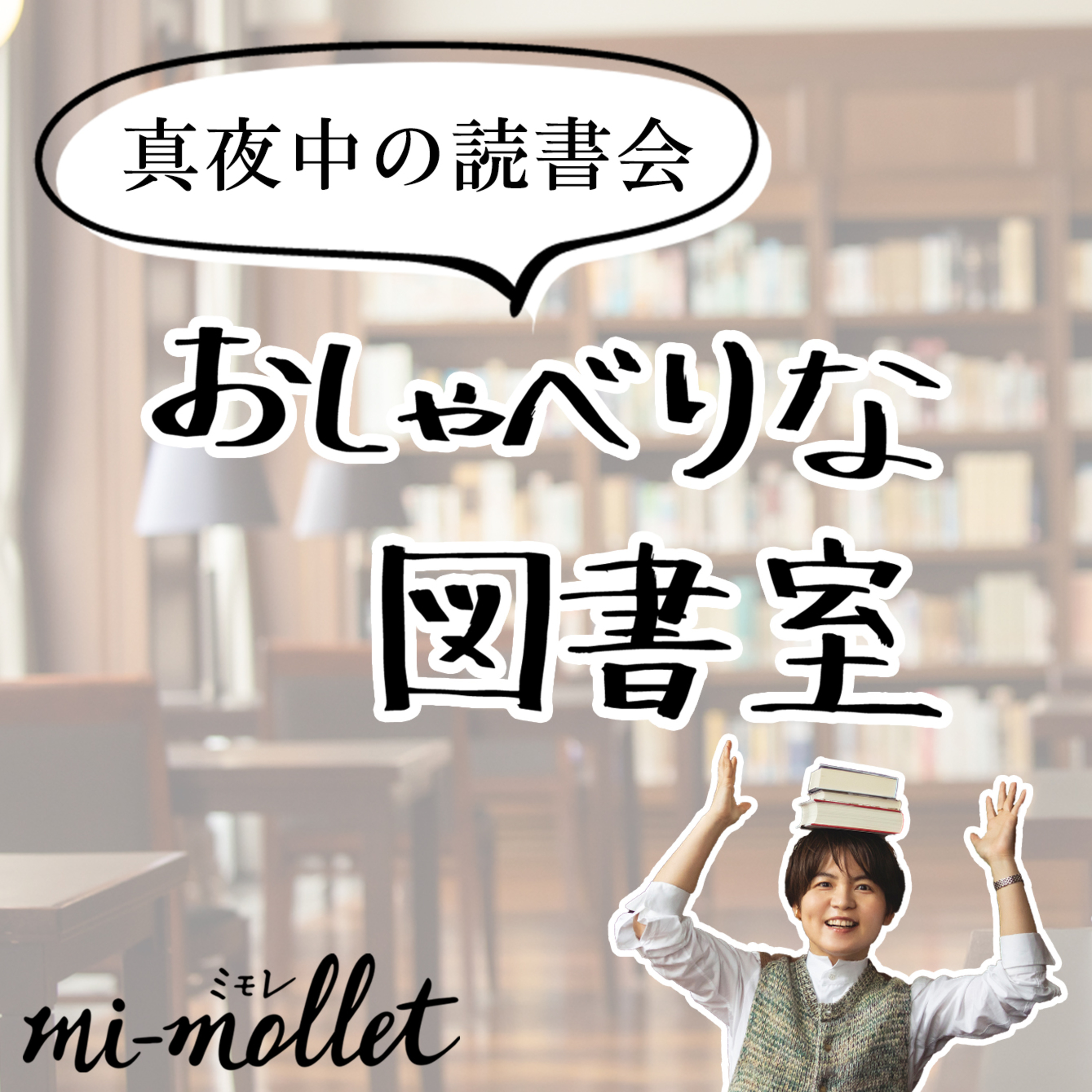 真夜中の読書会〜おしゃべりな図書室〜