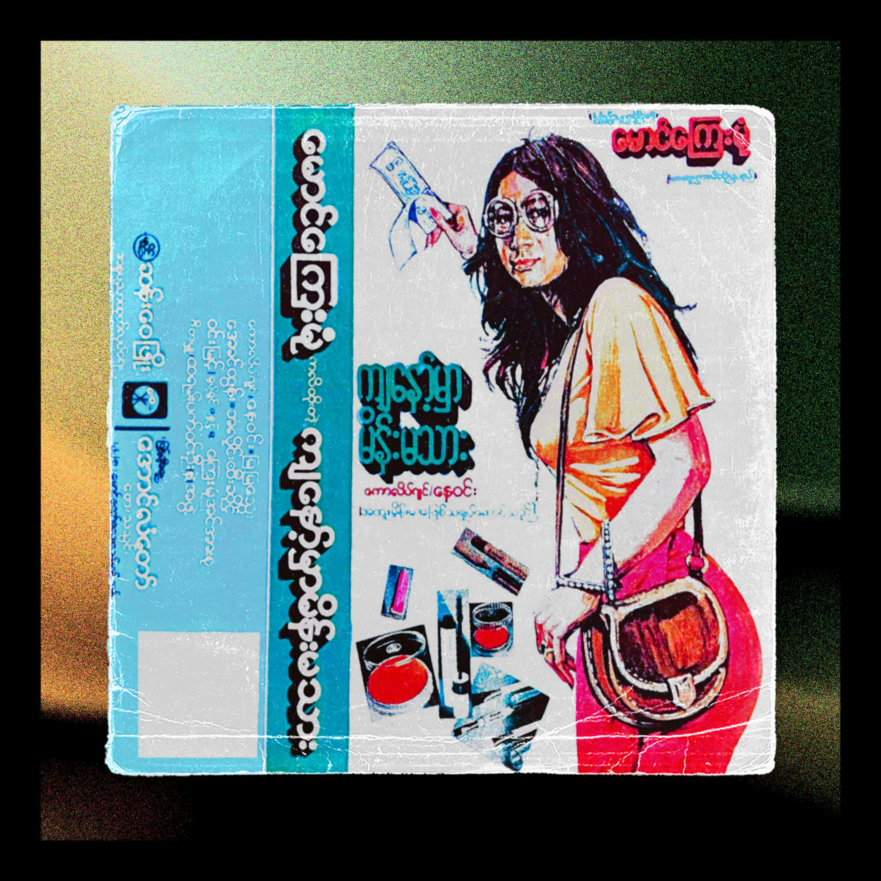 ကျွန်တော့်မှာ မိန်းမသား (ဟာသ) episode artwork
