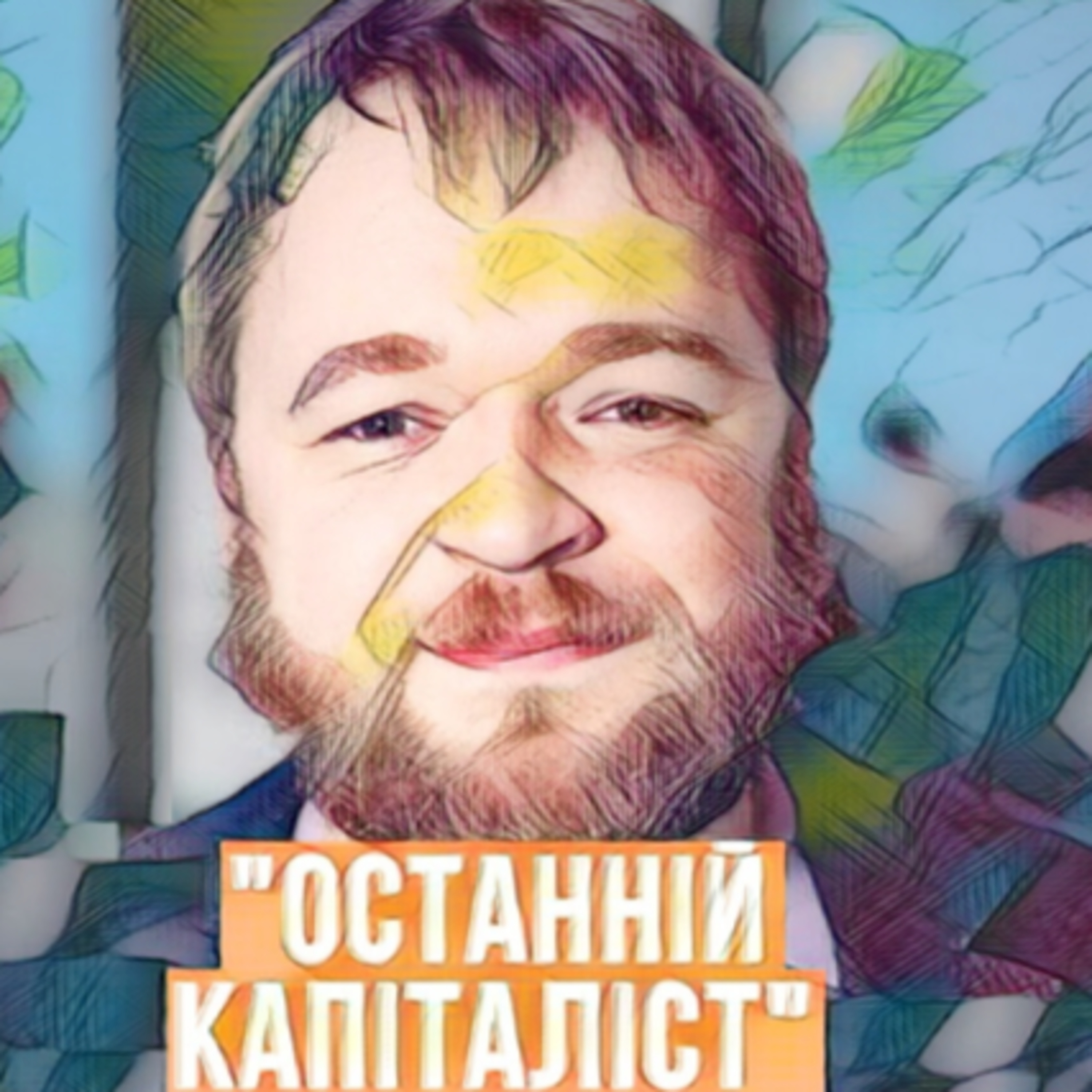 Останній Капіталіст та українське село: розмова з Валентином Краснопьоровим episode artwork