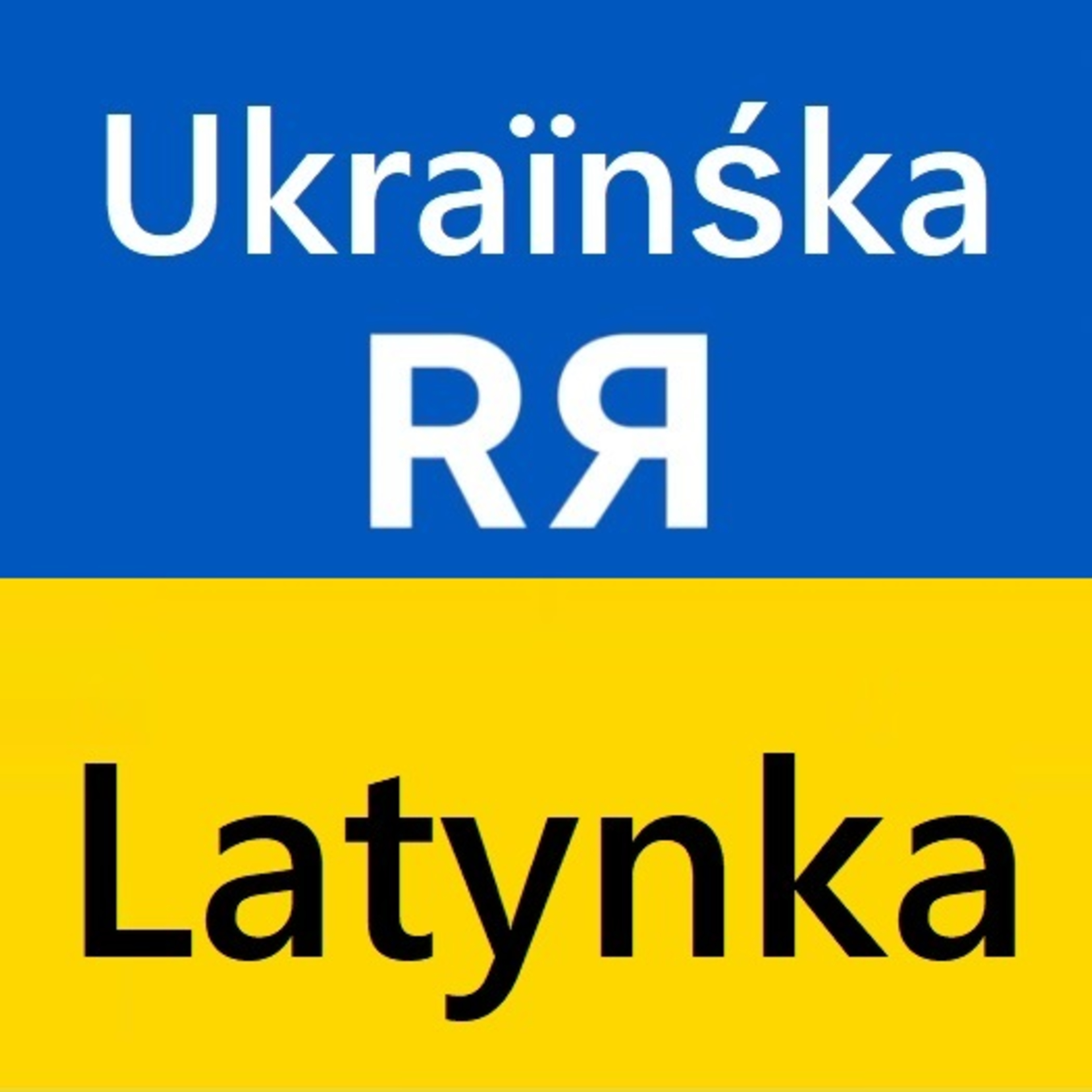 Чи варто переходити на латинку? Тверезий погляд. SWOT аналіз