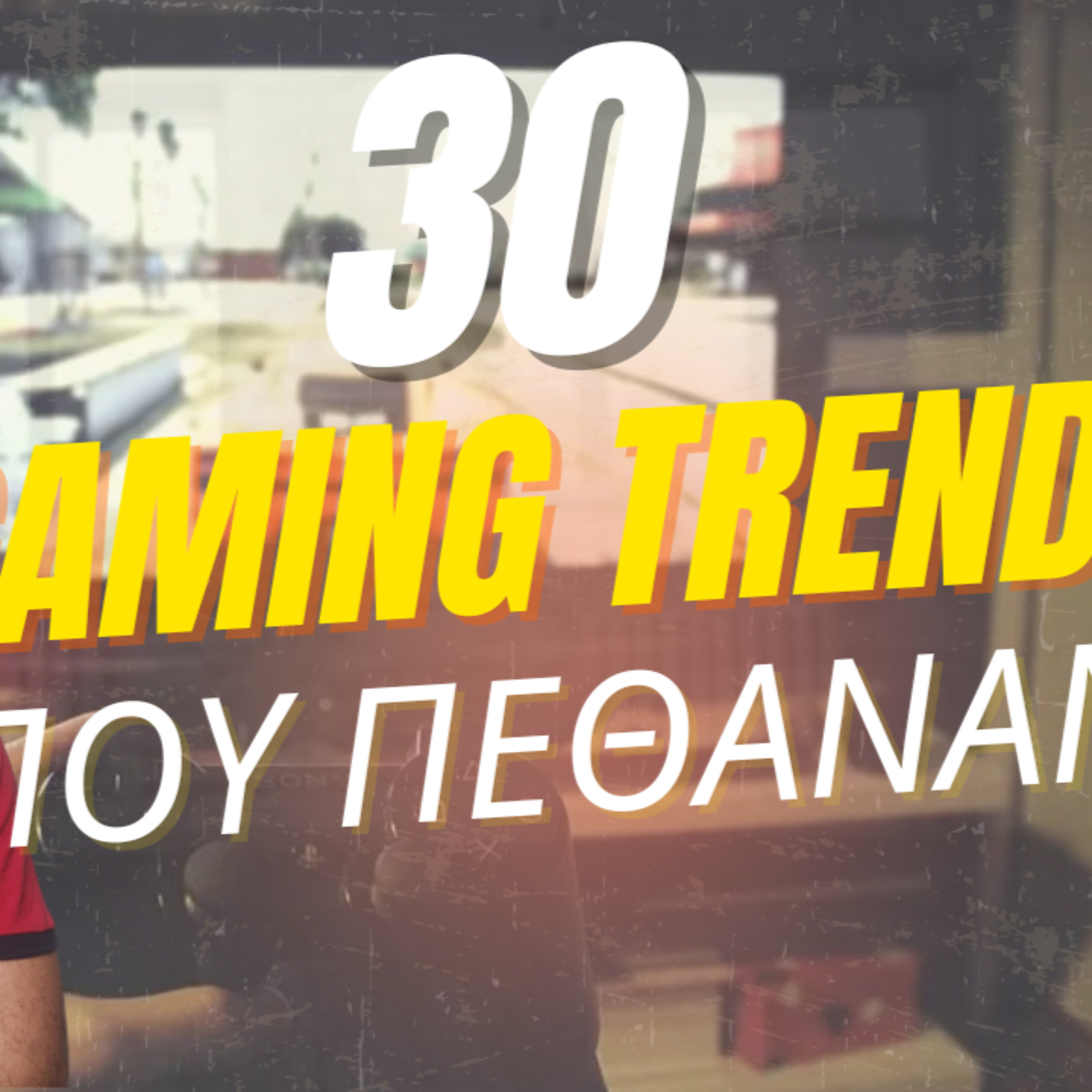 30 GAMING TRENDS που έχουν ΠΕΘΑΝΕΙ episode artwork