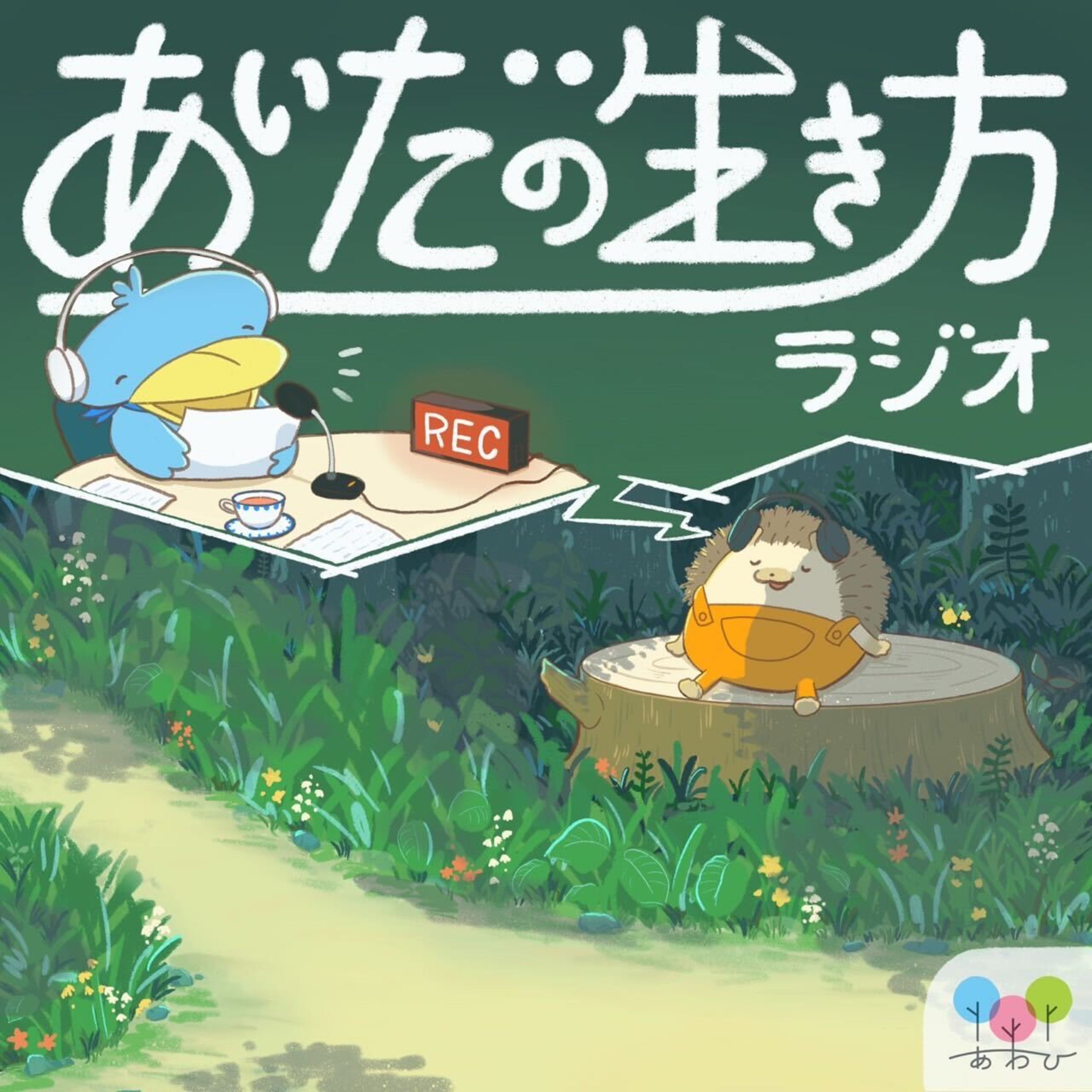 あいだの生き方ラジオ #140　ゲスト：せーかちゃん episode artwork