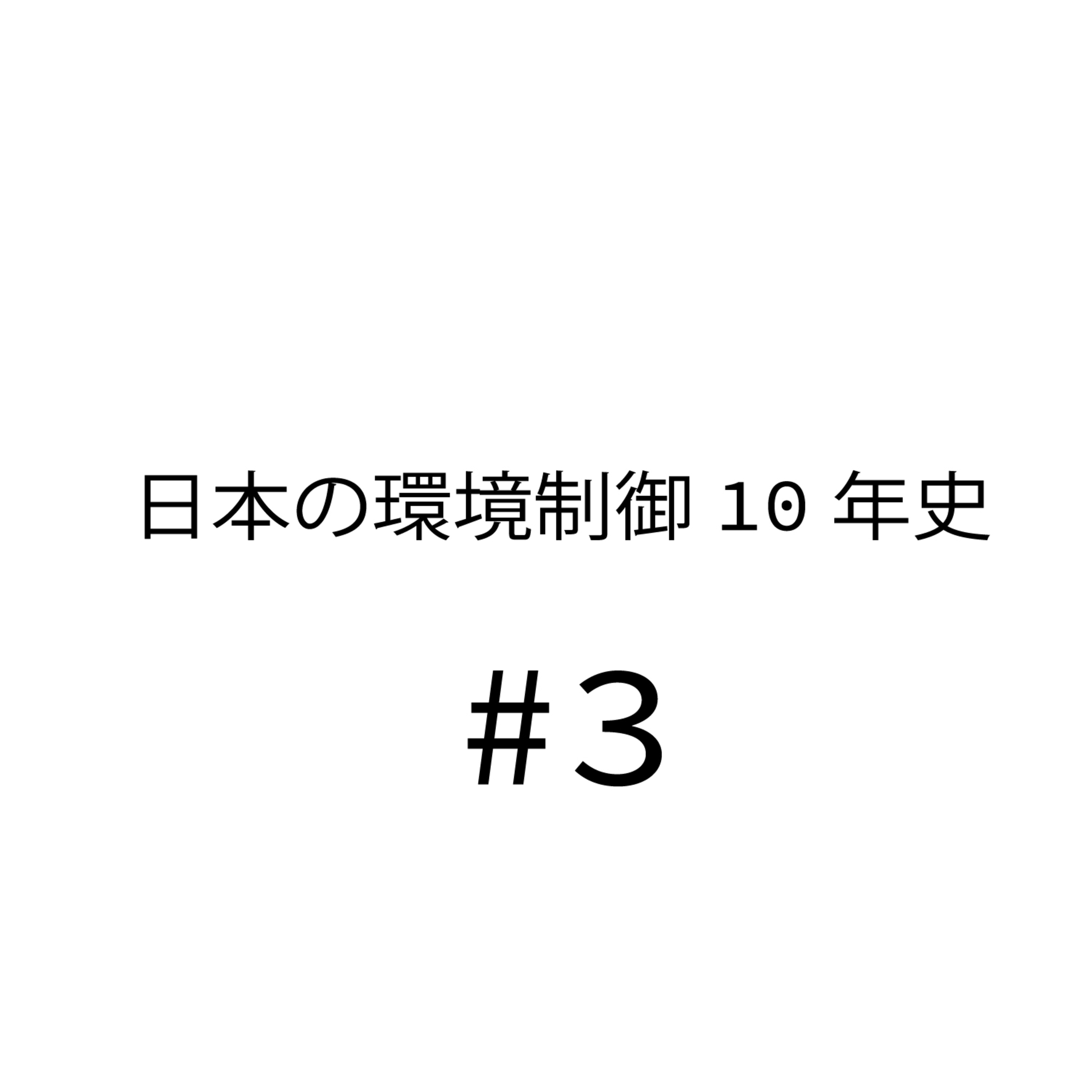 日本の環境制御10年史(しんご視点)#3 10年前の波及状況とスタディクラブ