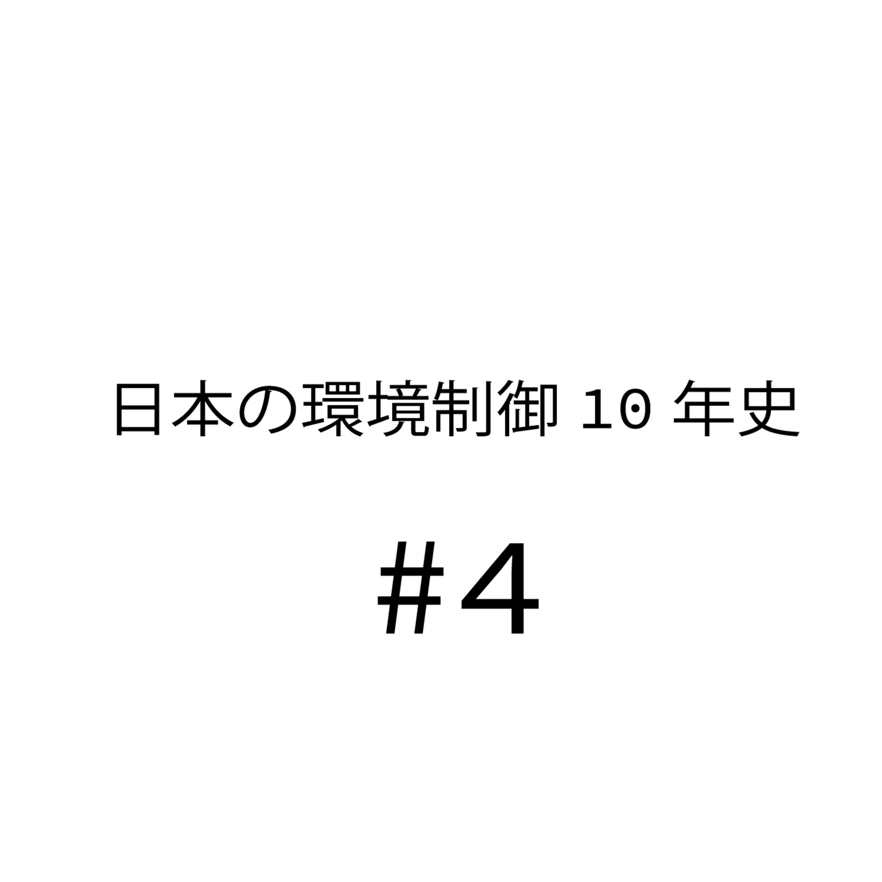 日本の環境制御10年史(しんご視点)#4農業法人の成功事例をあさい農園さんを取り上げて話してたら時間が無くなりました