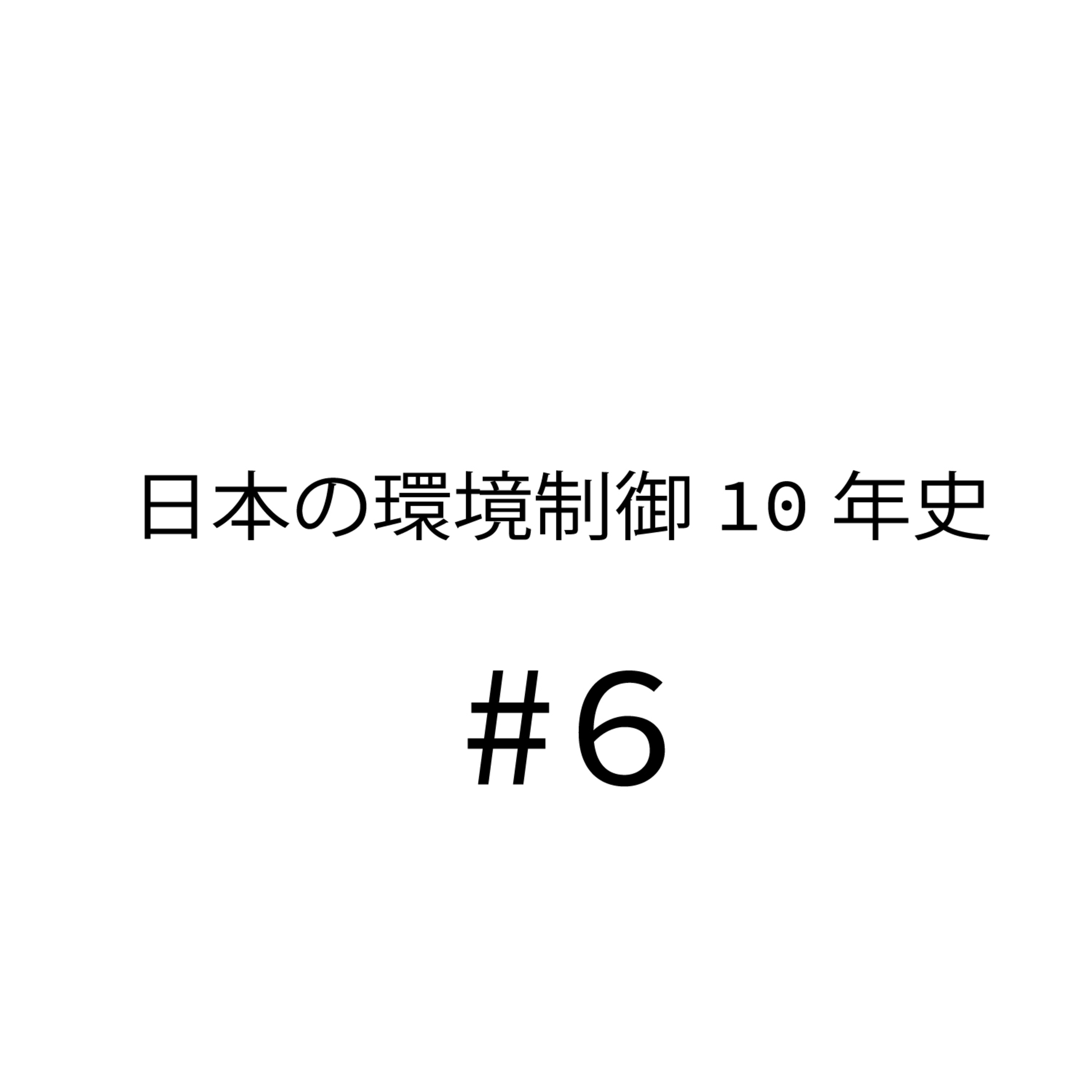 日本の環境制御10年史(しんご視点)#6 失敗事例を経験値で話す