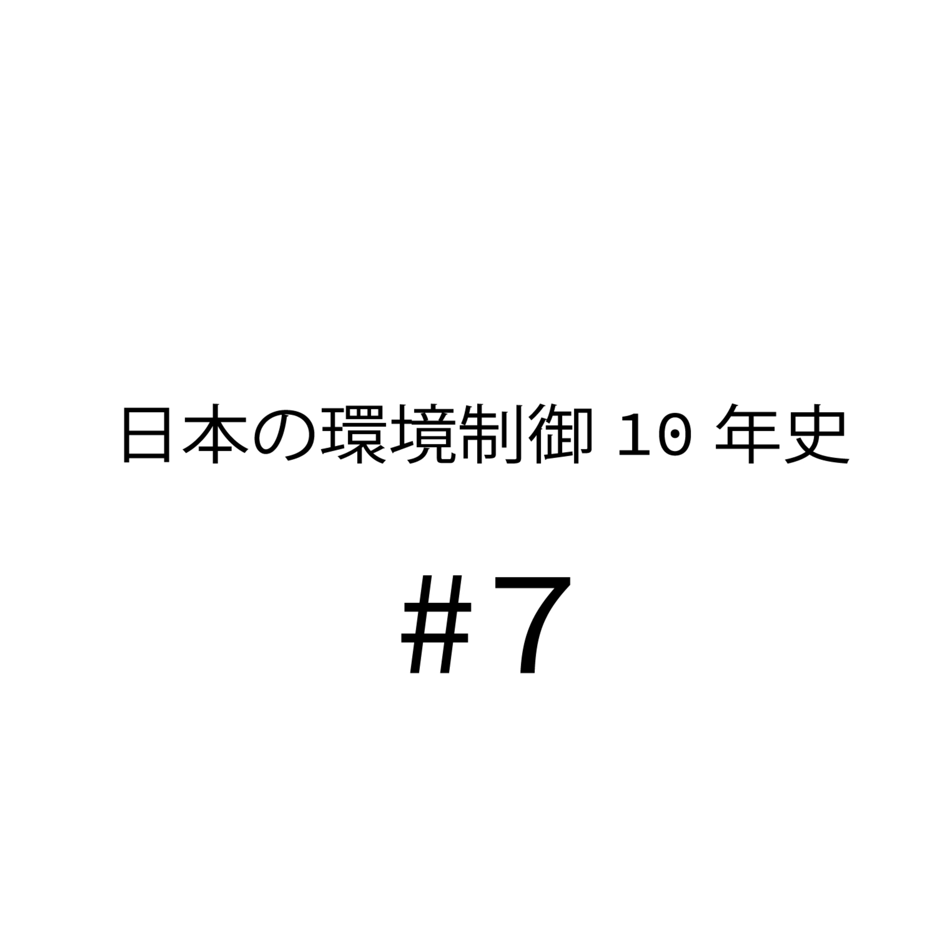 日本の環境制御10年史(しんご視点)#7 企業参入が思ったほど上手くいかない理由とは