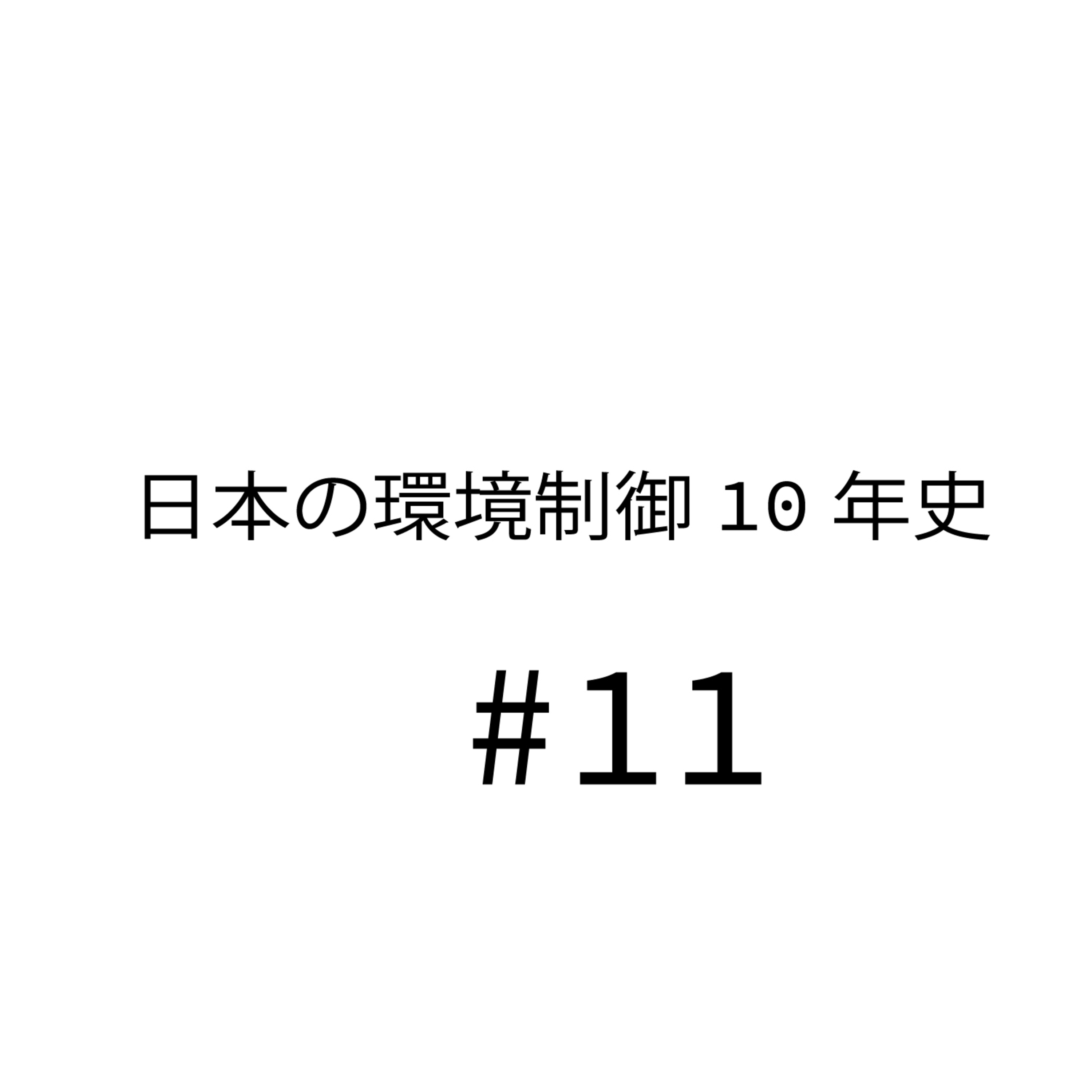 日本の環境制御10年史(しんご視点)#11 統合環境制御と複合環境制御