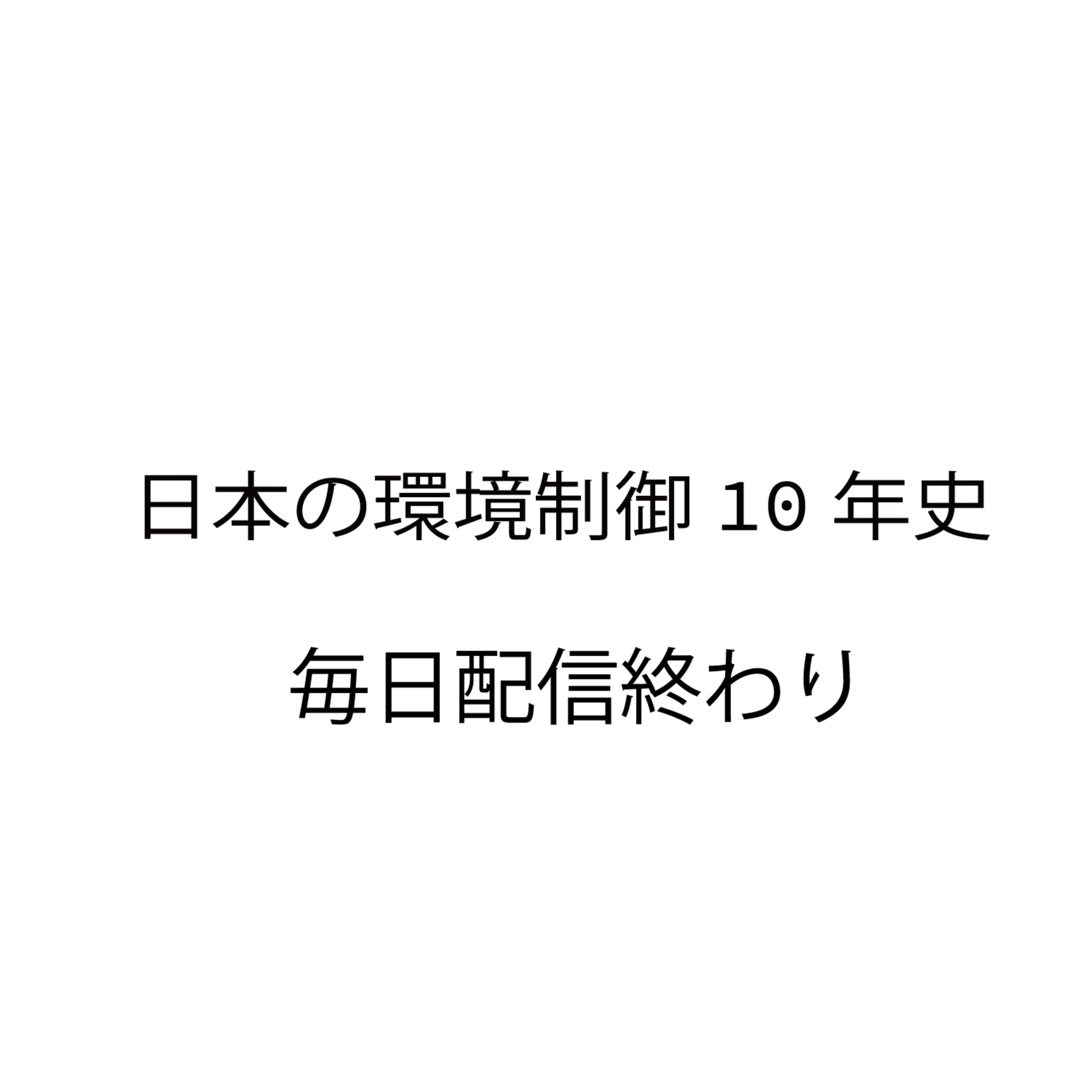 環境制御10年史(しんご視点)#14 毎日配信終わりです　感想回