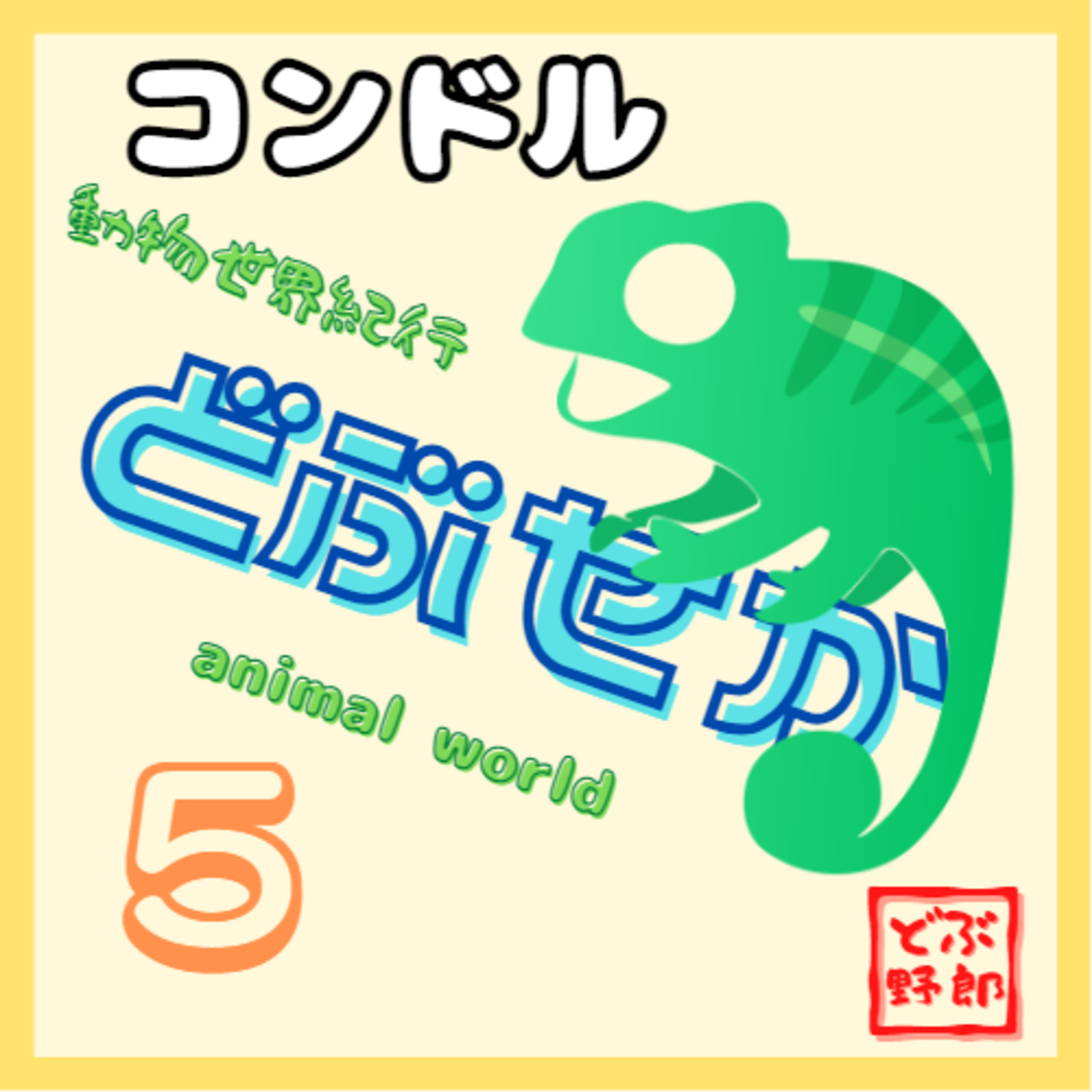 Artwork for 動物世界紀行【どぶせか】~動物のあれこれ~
