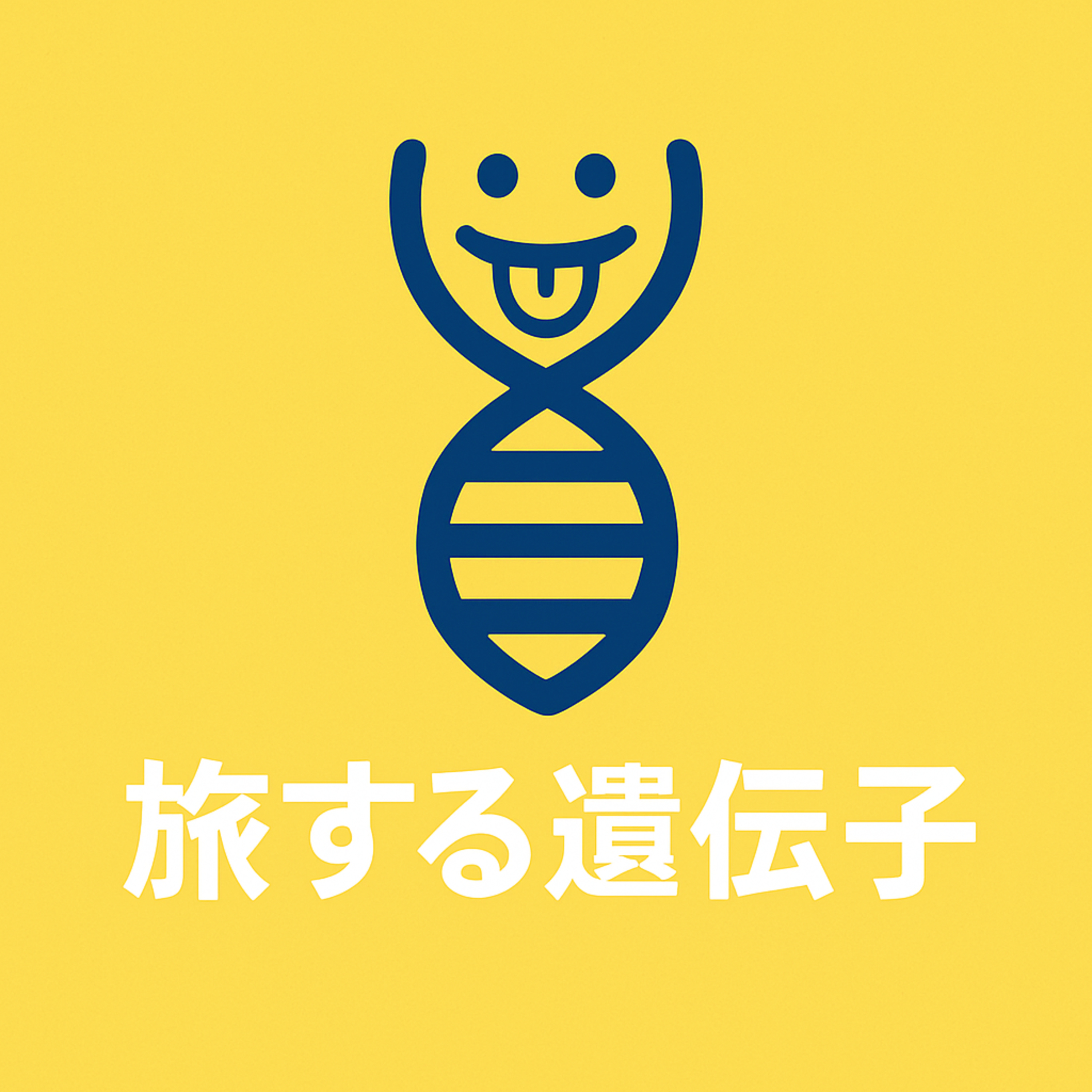 #27 【旅する遺伝子の話2】DNAはパートナーを選ぶ？親ガチャってなんだ episode artwork