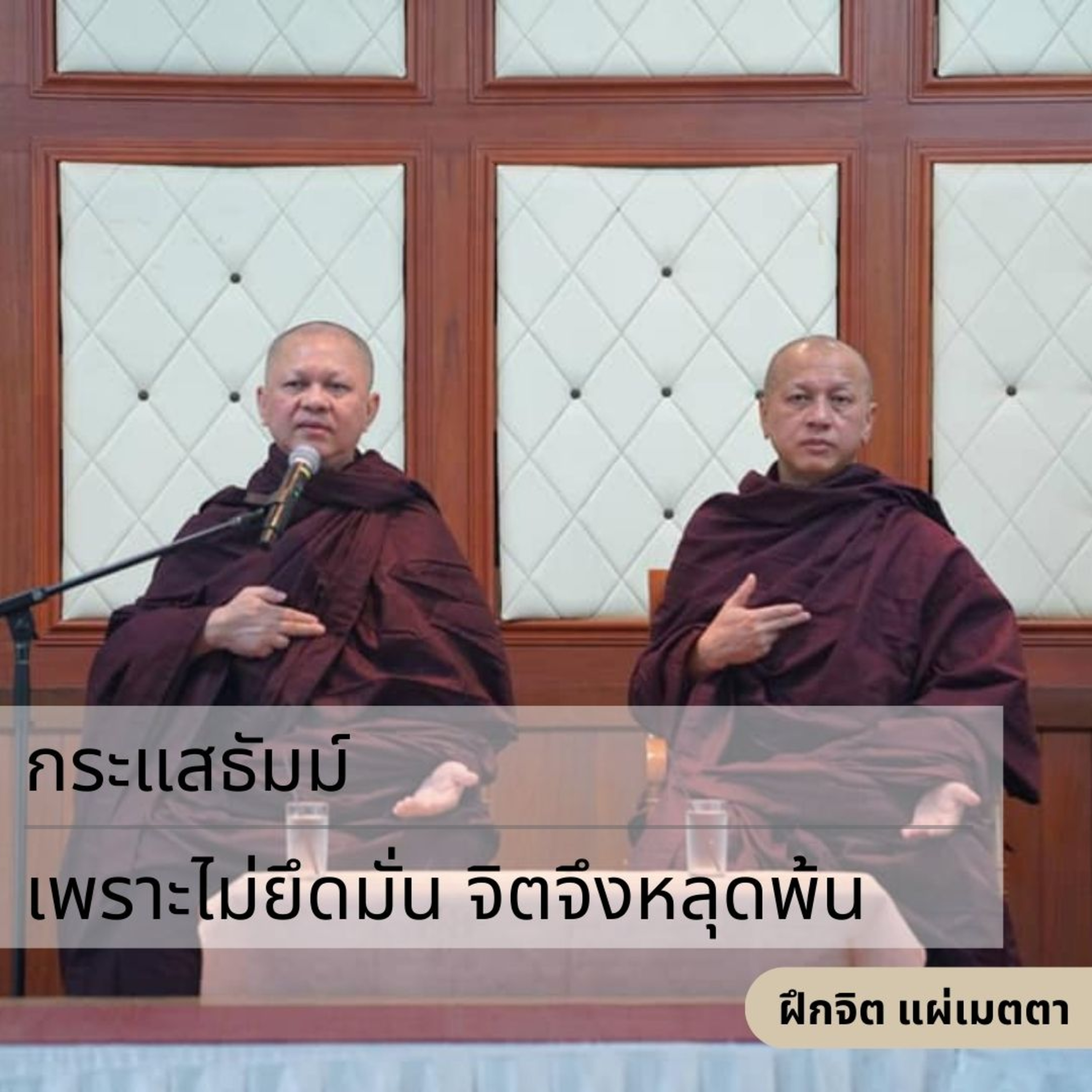 กระแสธัมม์ [ฝึกจิต แผ่เมตตา] - เพราะไม่ยึดมั่น จิตจึงหลุดพ้น episode artwork