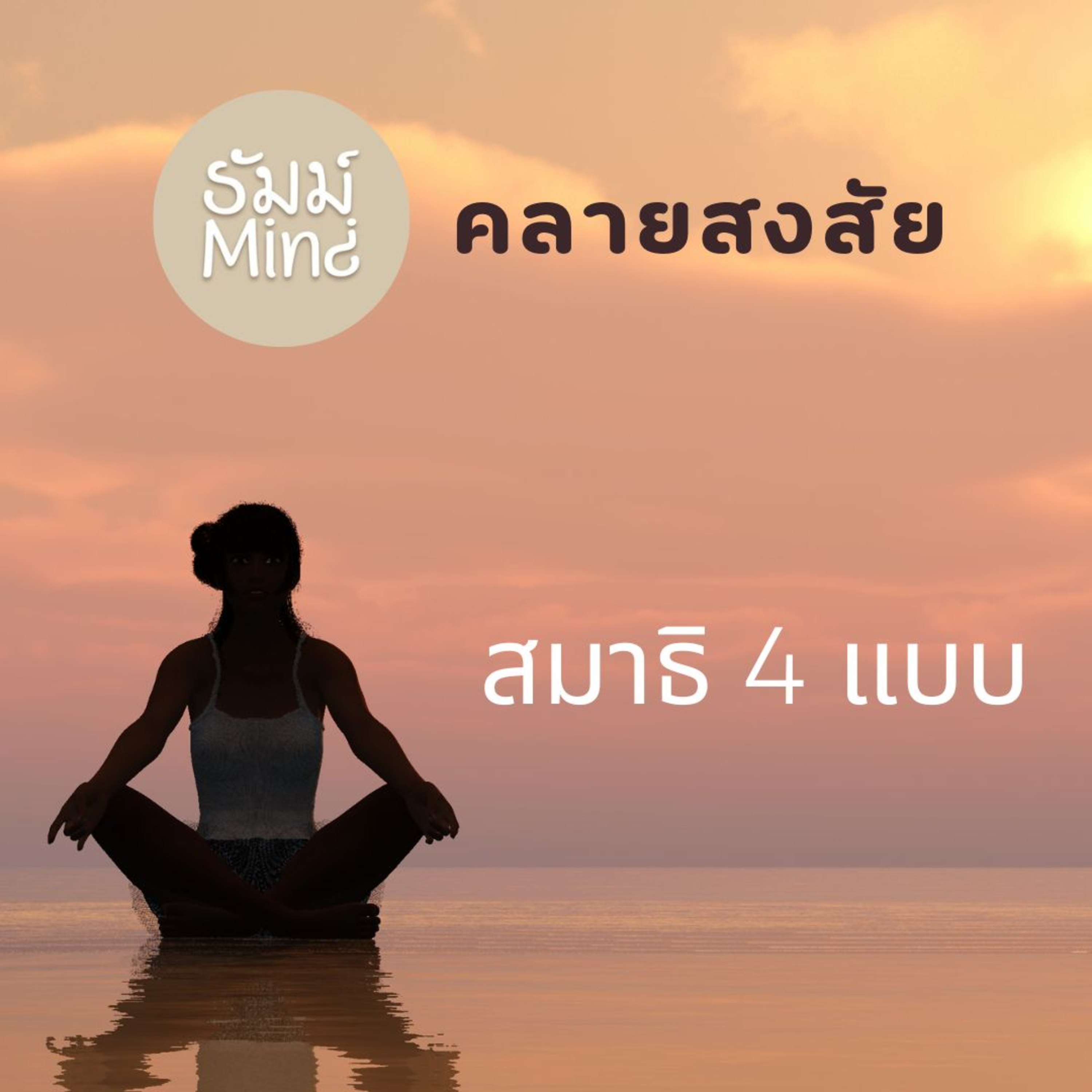 ธัมม์Mind คลายสงสัย - 06 - สมาธิ 4 รูปแบบ episode artwork