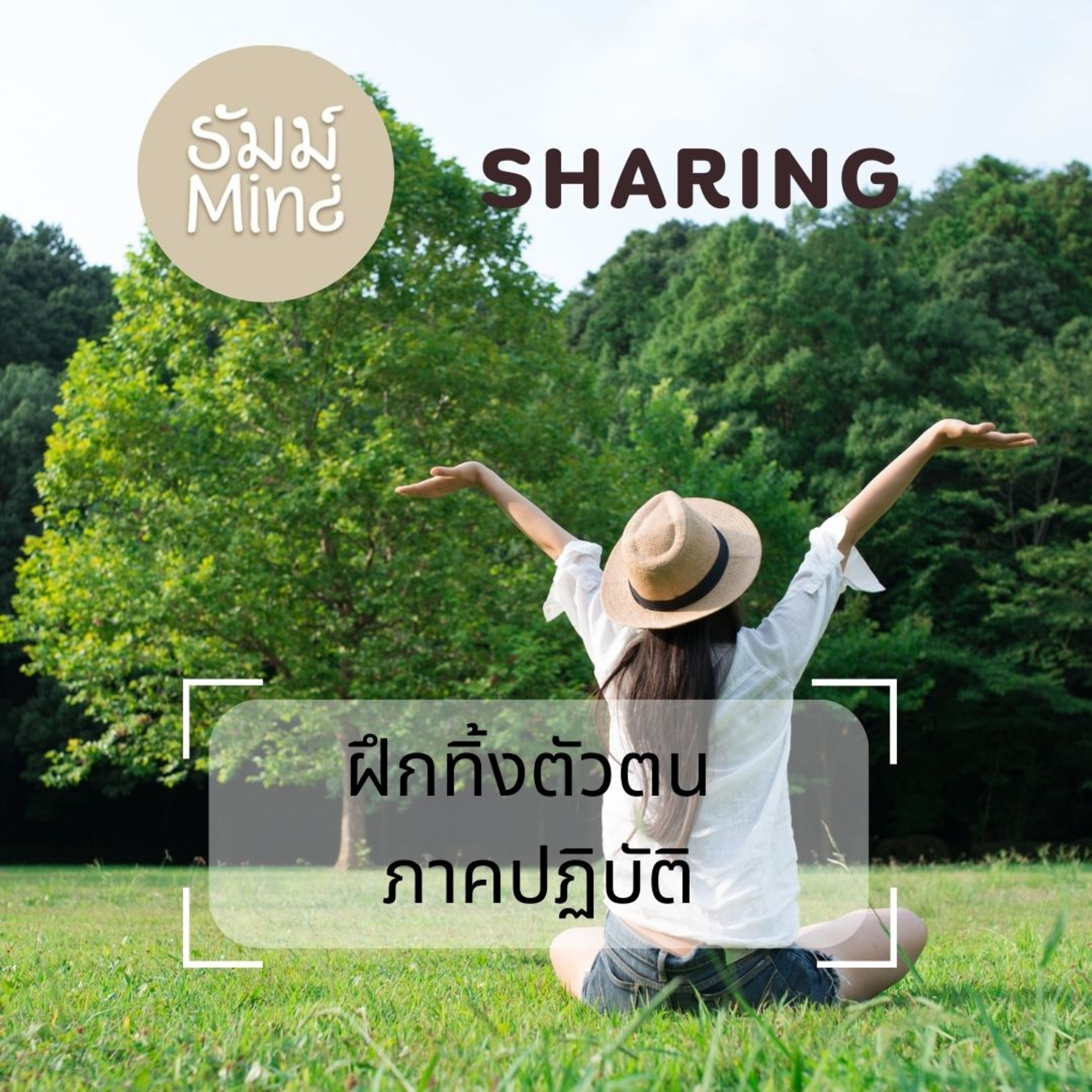 ธัมม์Mind Sharing - 03 - ฝึกทิ้งตัวตน ภาคปฏิบัติ episode artwork