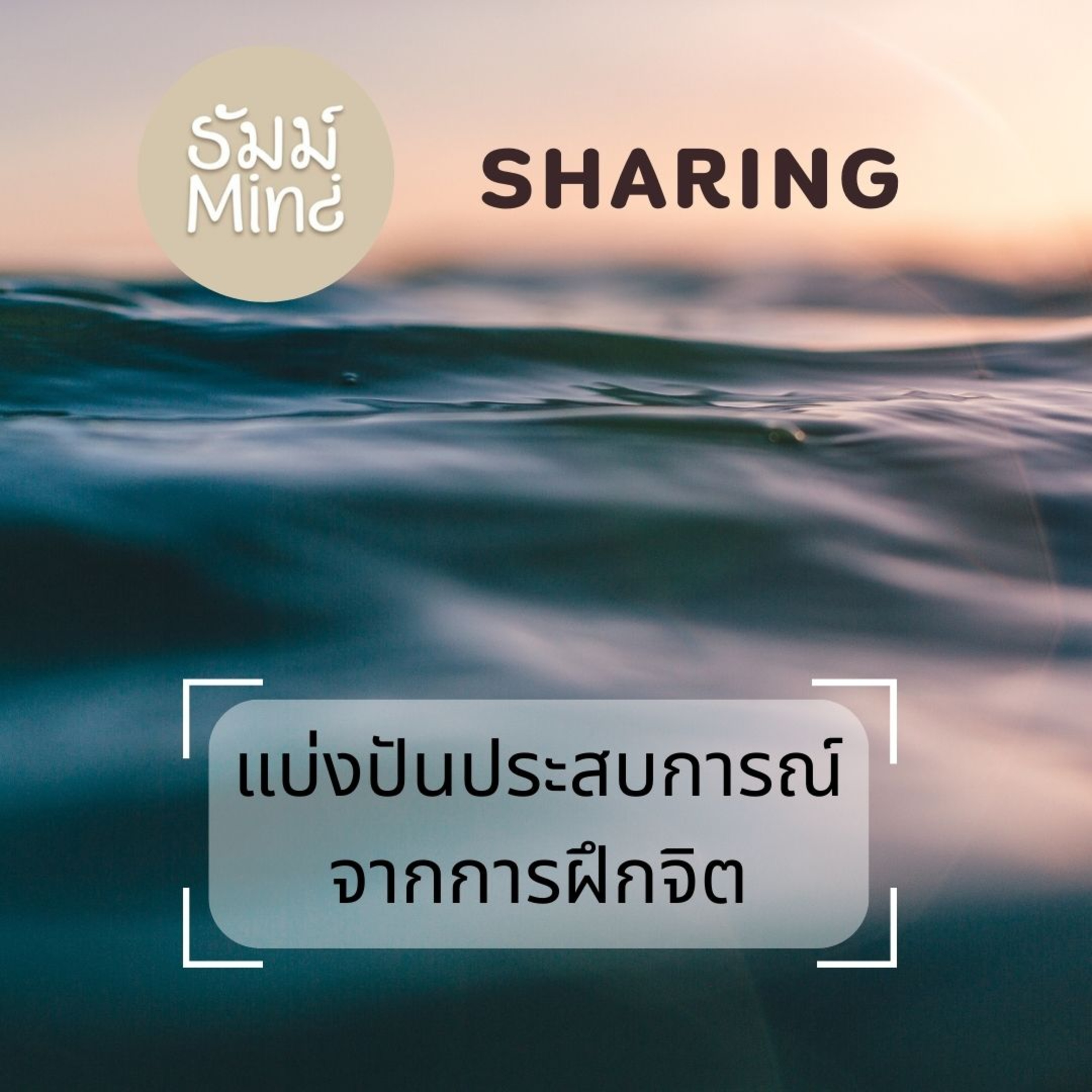 ธัมม์Mind Sharing - 04 - ต่างวัย ต่างอาชีพ มาแบ่งปันประสบการณ์การฝึกจิต episode artwork