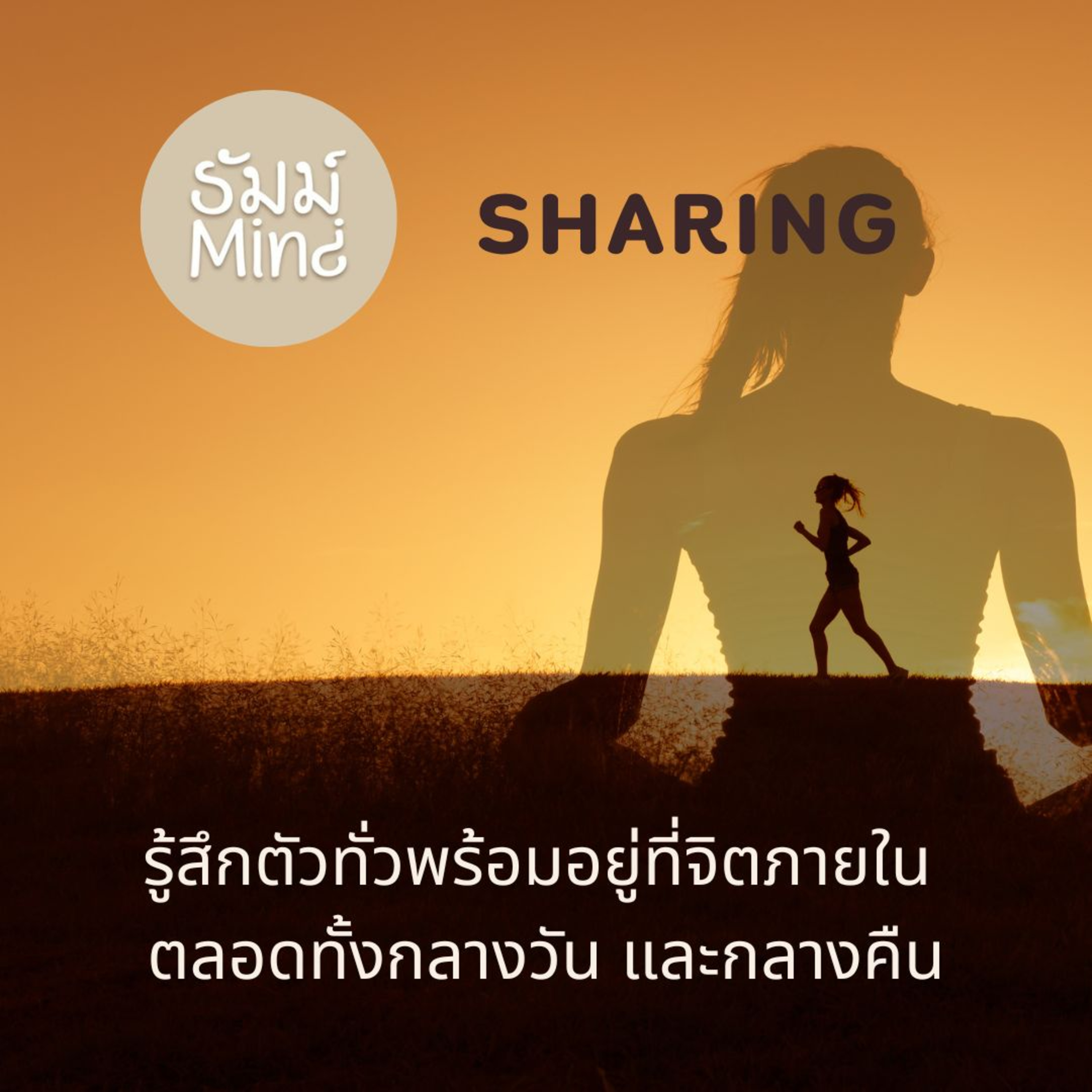 ธัมม์Mind Sharing - 05 - รู้สึกตัวทั่วพร้อมอยู่ที่จิตภายใน ตลอดทั้งกลางวัน และกลางคืน episode artwork