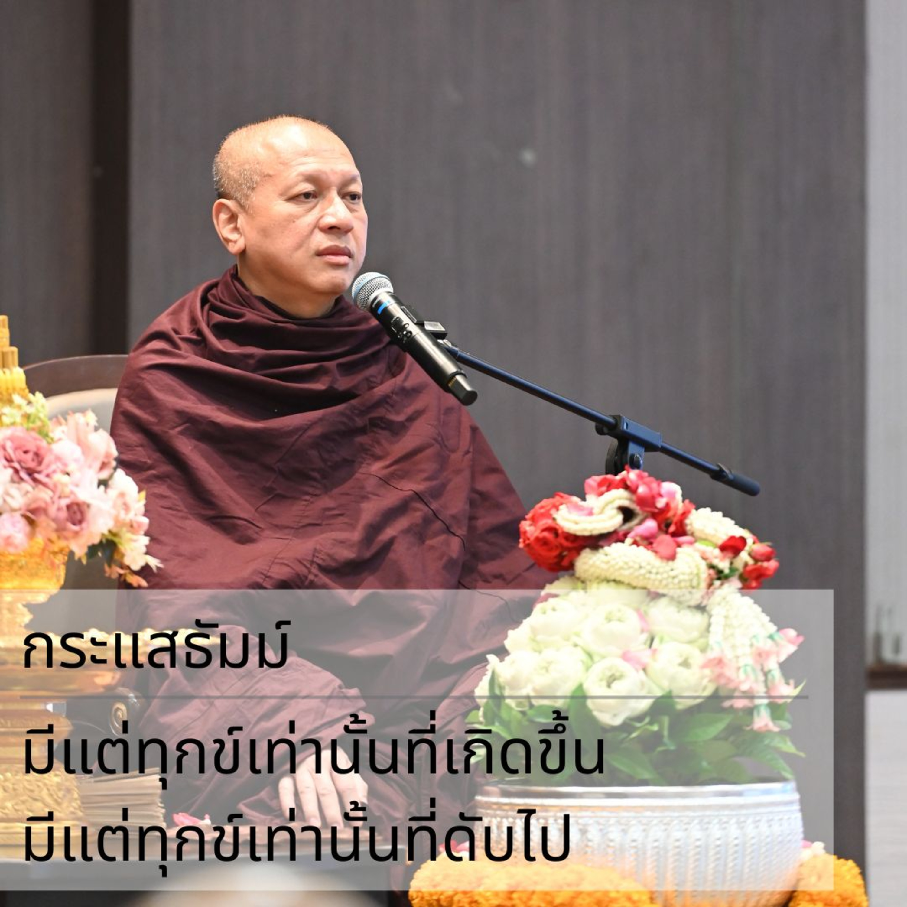 กระแสธัมม์ - มีแต่ทุกข์เท่านั้นที่เกิดขึ้น มีแต่ทุกข์เท่านั้นที่ดับไป episode artwork
