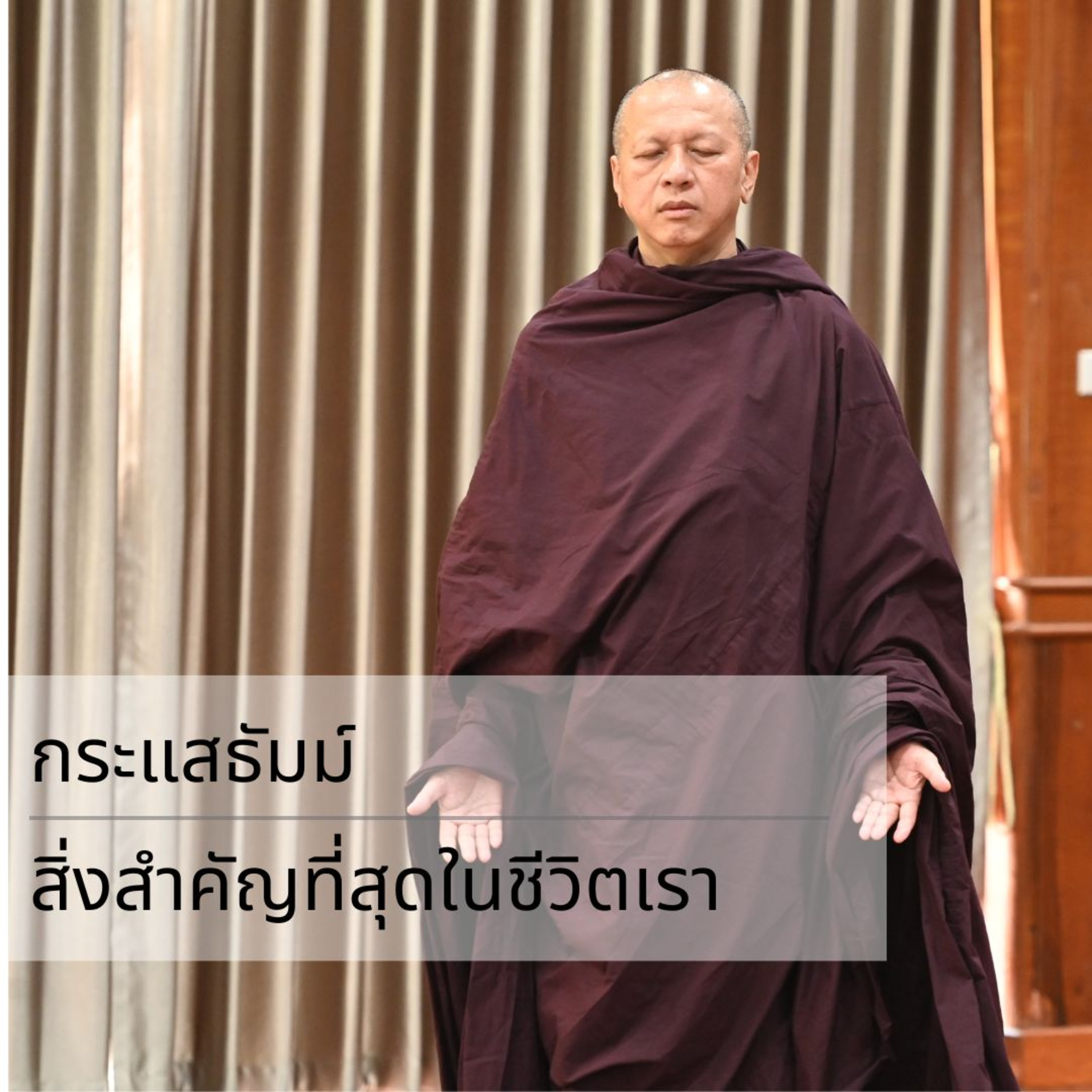 กระแสธัมม์ - สิ่งสำคัญที่สุดในชีวิตเรา episode artwork