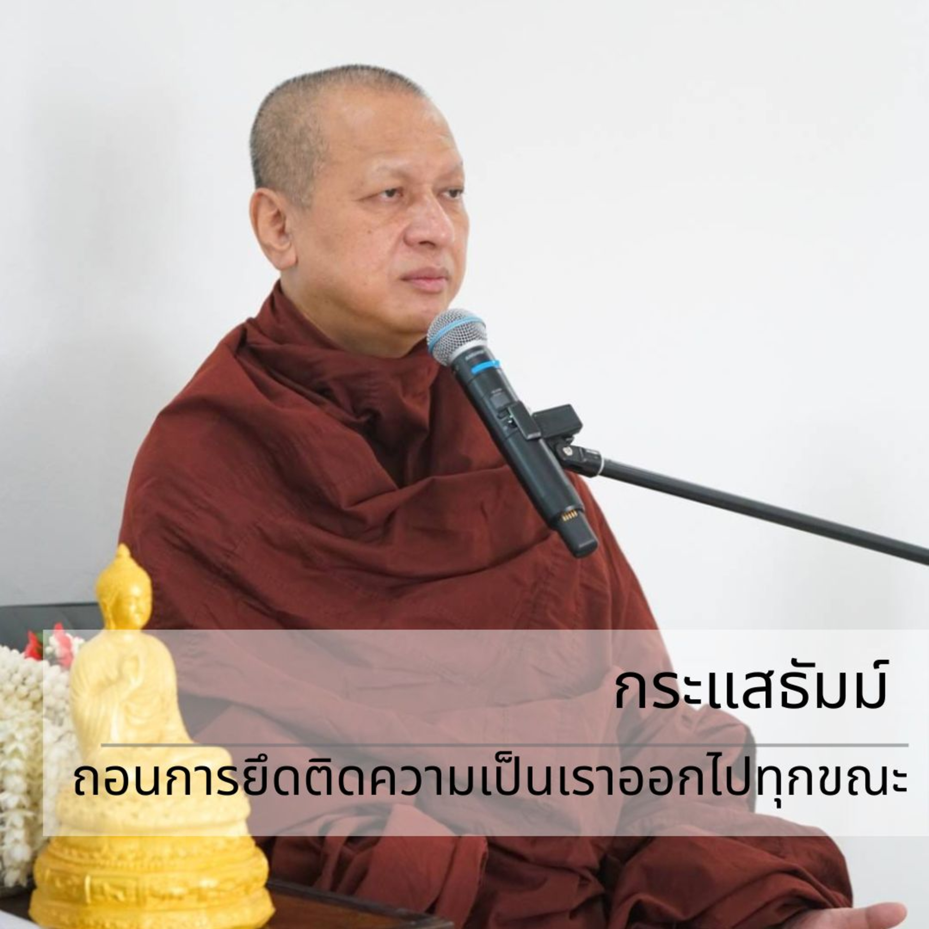 กระแสธัมม์ - ถอนการยึดติดความเป็นเราออกไปทุกขณะ episode artwork