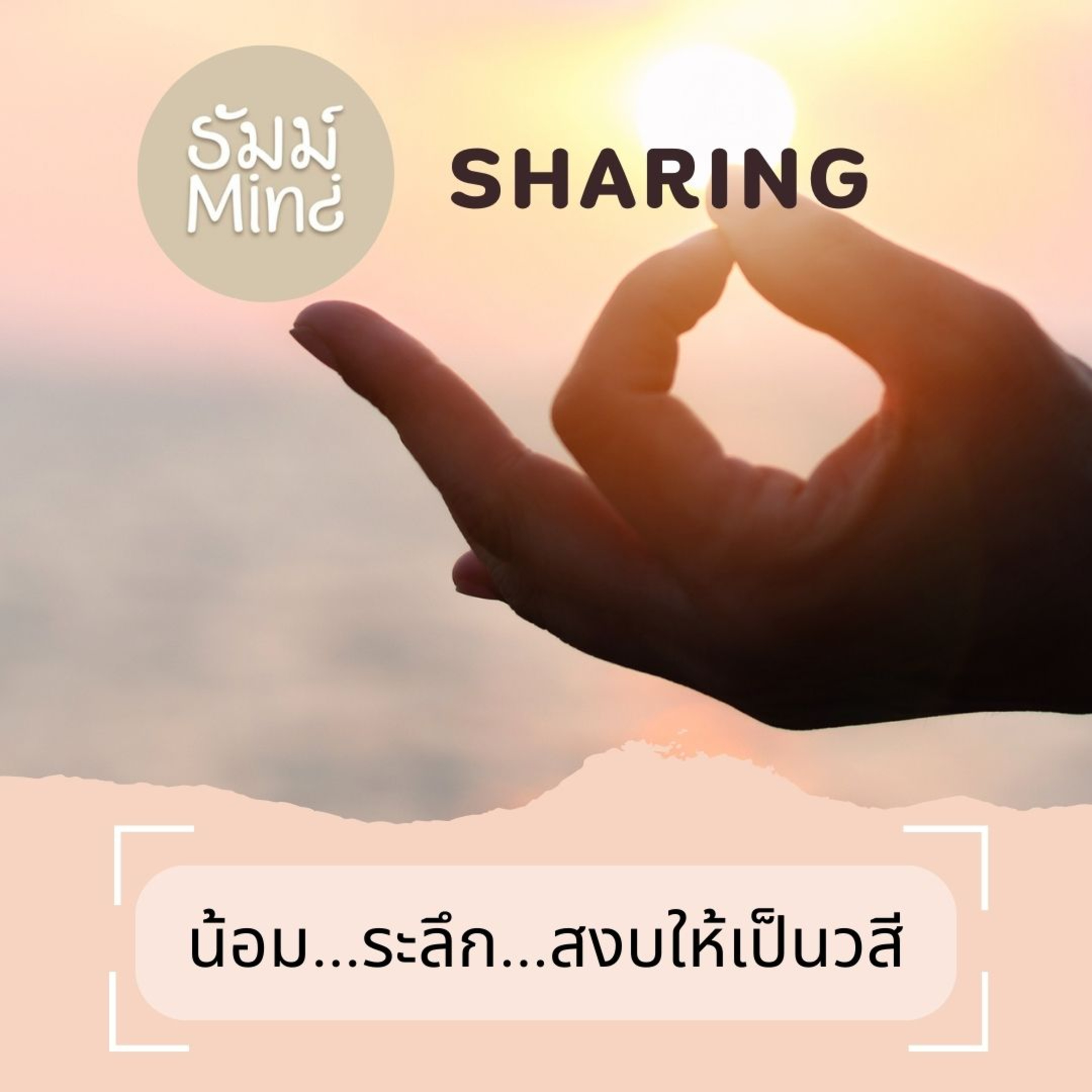 ธัมม์Mind Sharing - 06 - การน้อม ระลึกถึง ให้เป็น(วสี)ความชำนาญ episode artwork