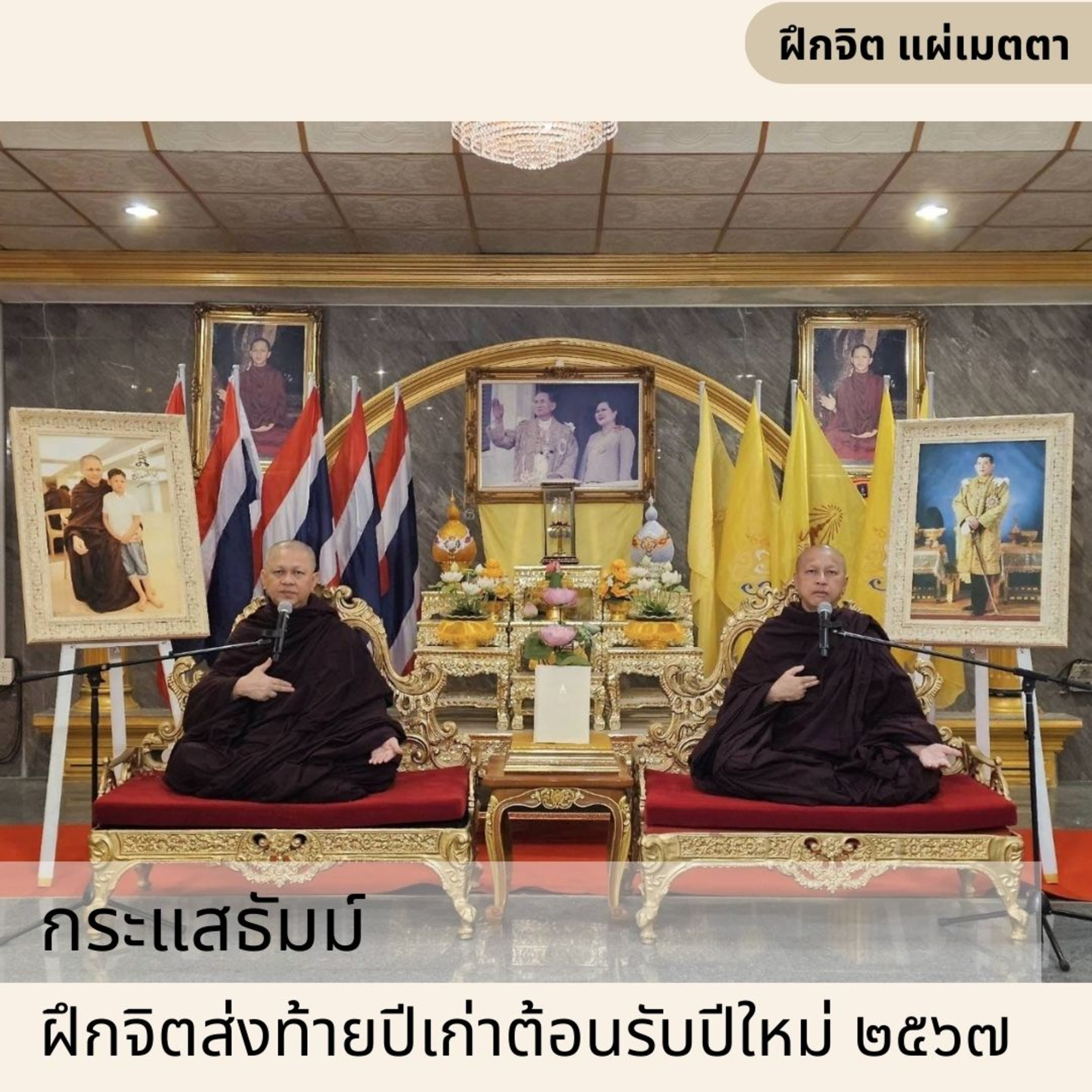 กระแสธัมม์ [ฝึกจิต แผ่เมตตา] - ส่งท้ายปีเก่า ต้อนรับปีใหม่ 2567 episode artwork