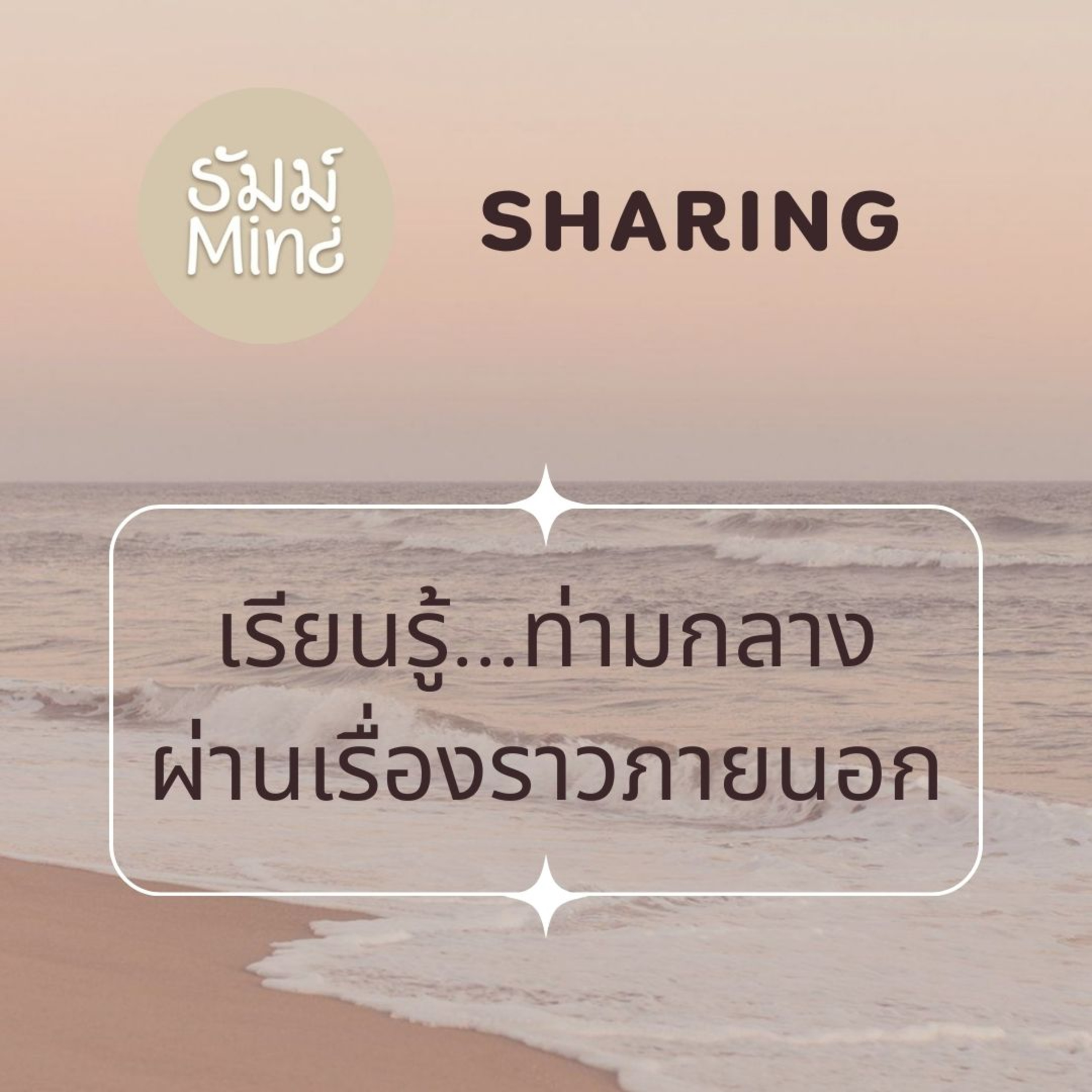 ธัมม์Mind Sharing - 07 - เรียนรู้...ท่ามกลางผ่านเรื่องราวภายนอก episode artwork