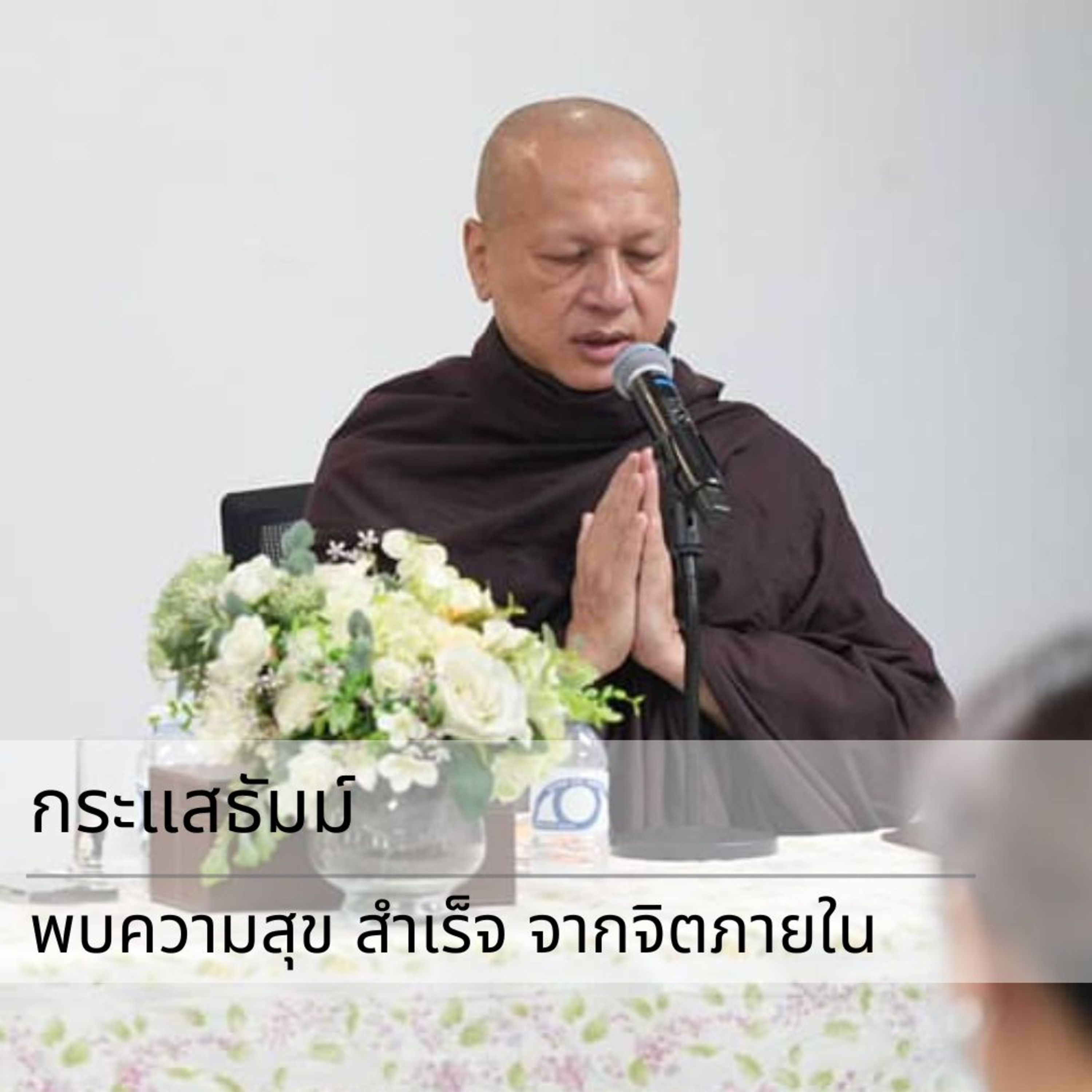 กระแสธัมม์ - พบความสุข สำเร็จ จากจิตภายใน episode artwork