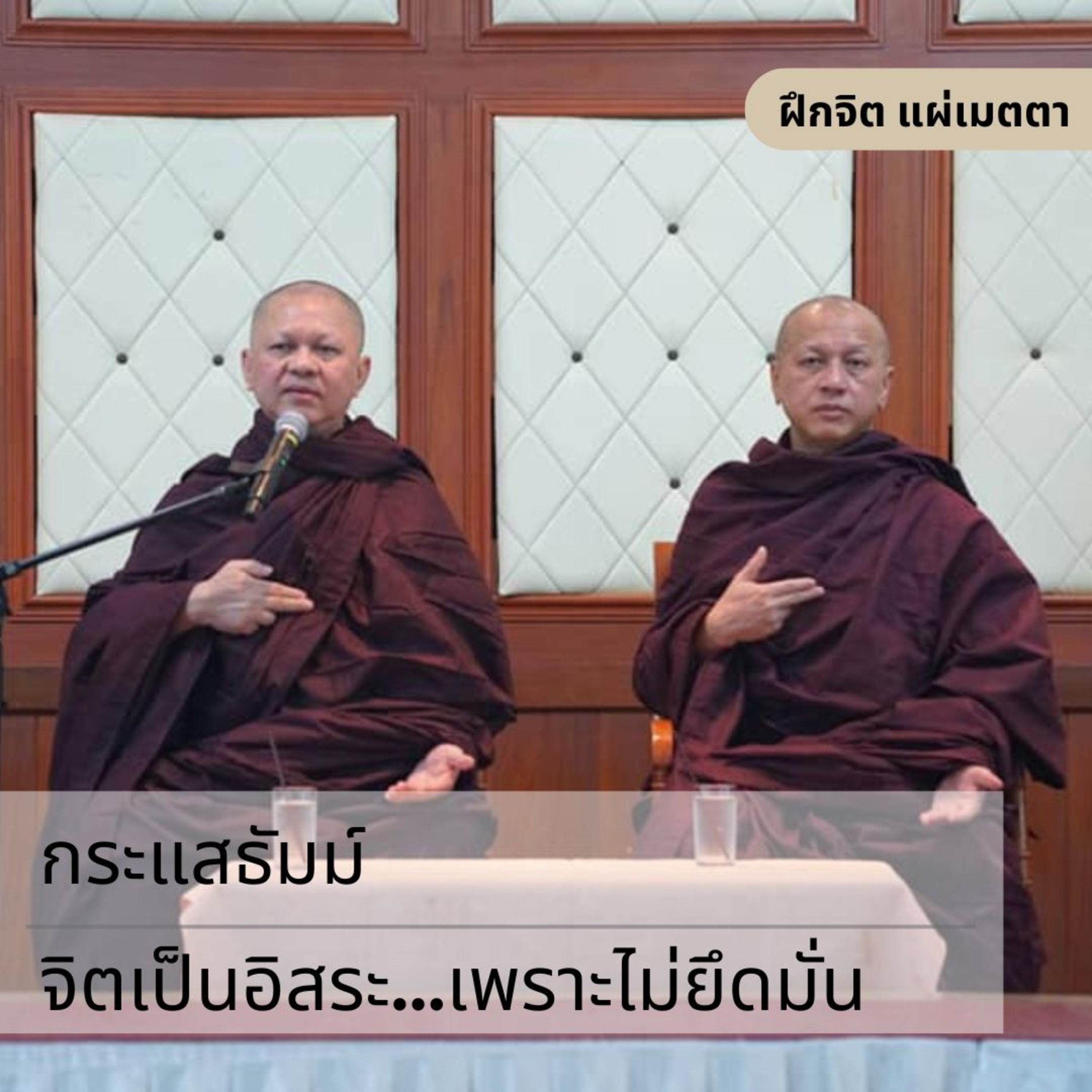 กระแสธัมม์ [ฝึกจิต แผ่เมตตา] - จิตเป็นอิสระ...เพราะไม่ยึดมั่น episode artwork