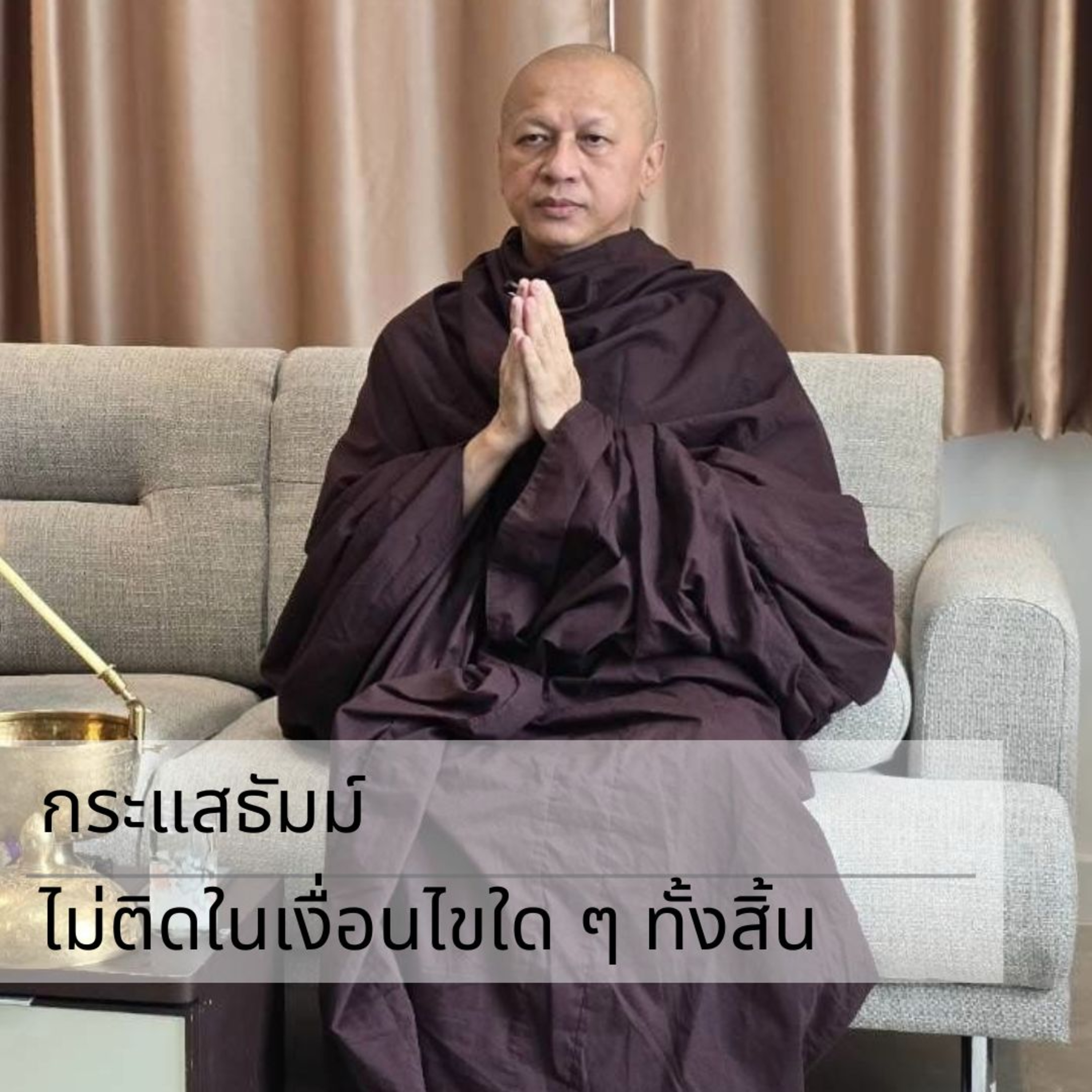กระแสธัมม์ - ไม่ติดในเงื่อนไขใด ๆ ทั้งสิ้น episode artwork